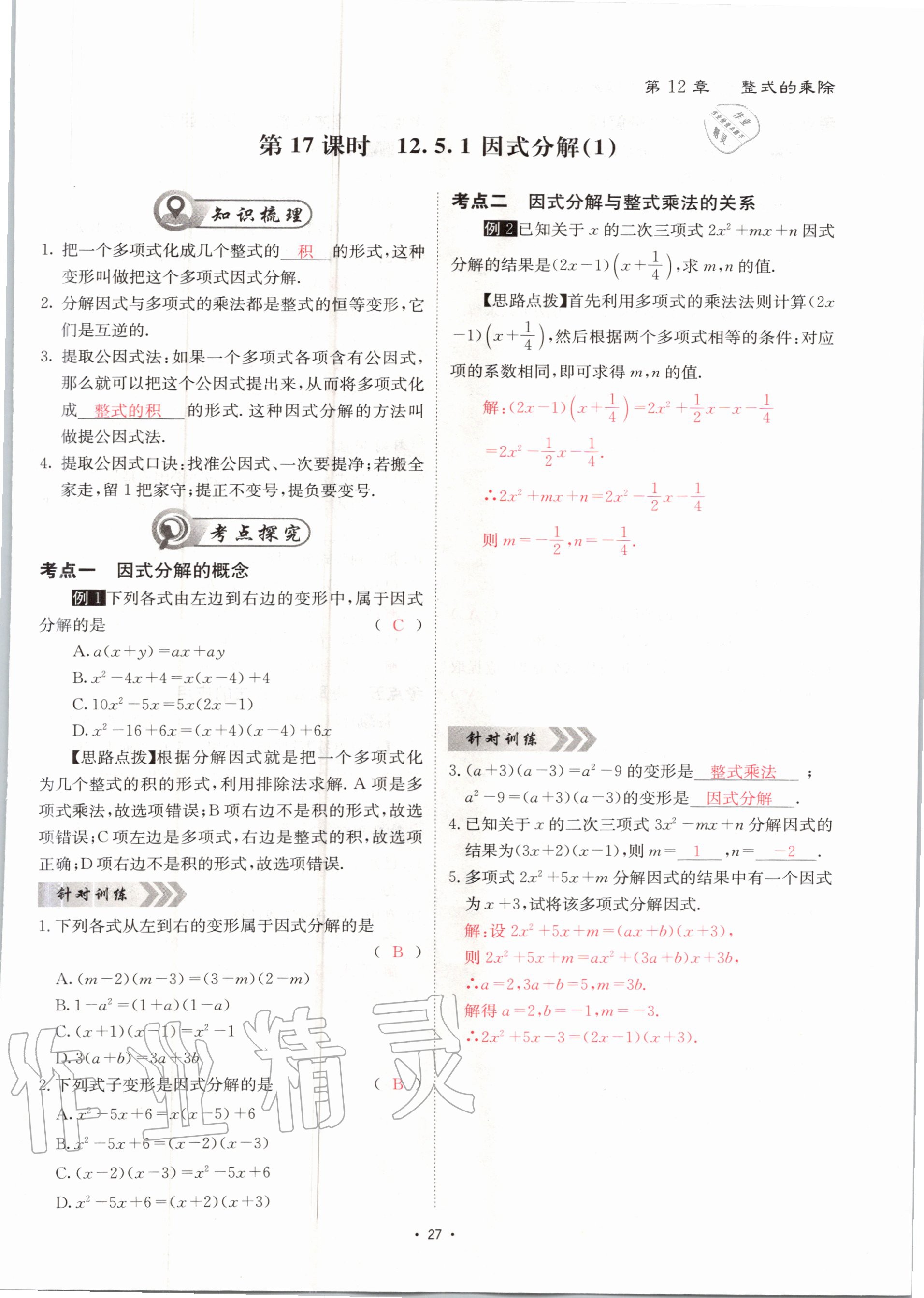 2020年优课堂给力A加八年级数学上册华师大版 参考答案第27页