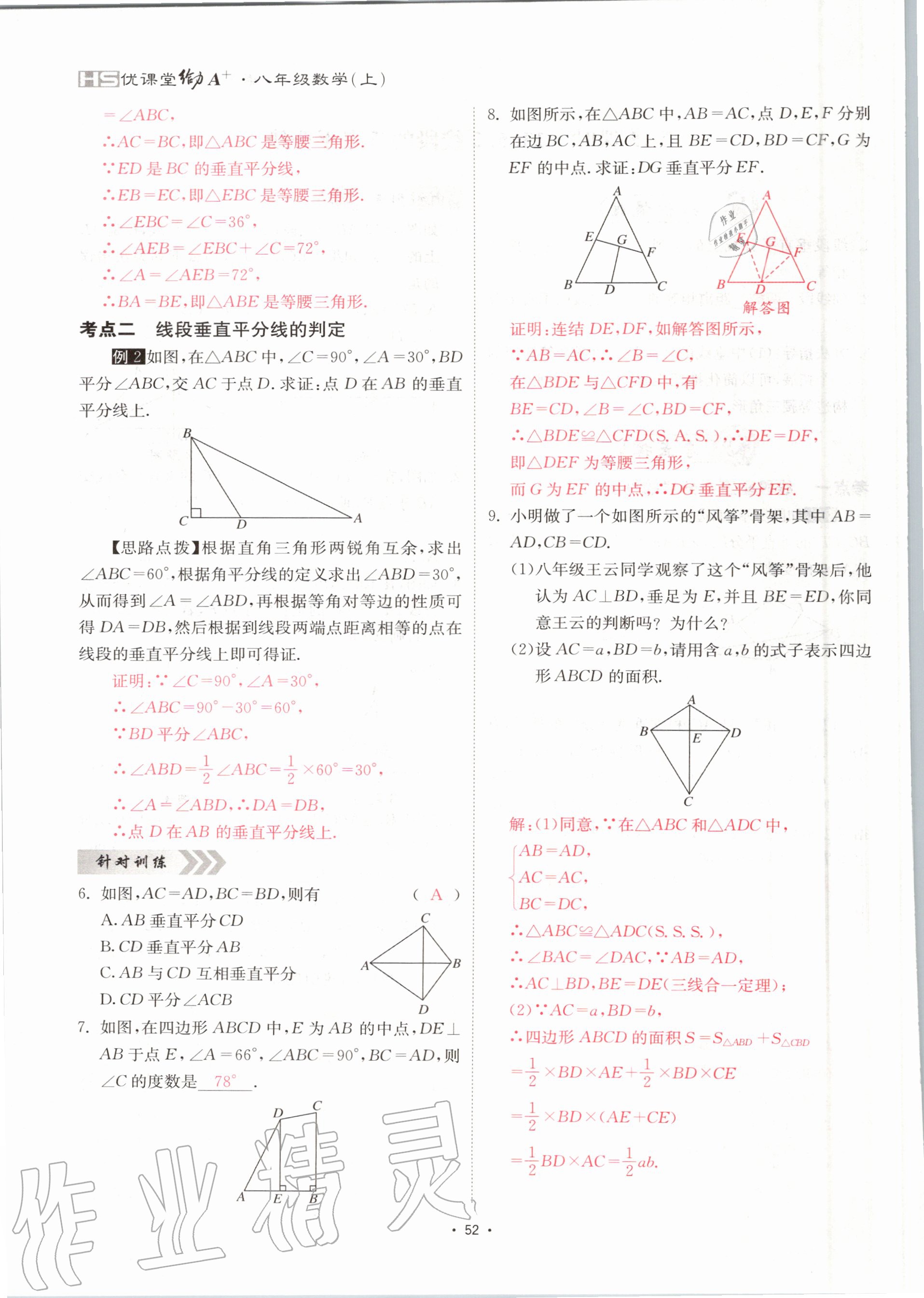 2020年優(yōu)課堂給力A加八年級(jí)數(shù)學(xué)上冊(cè)華師大版 參考答案第52頁(yè)