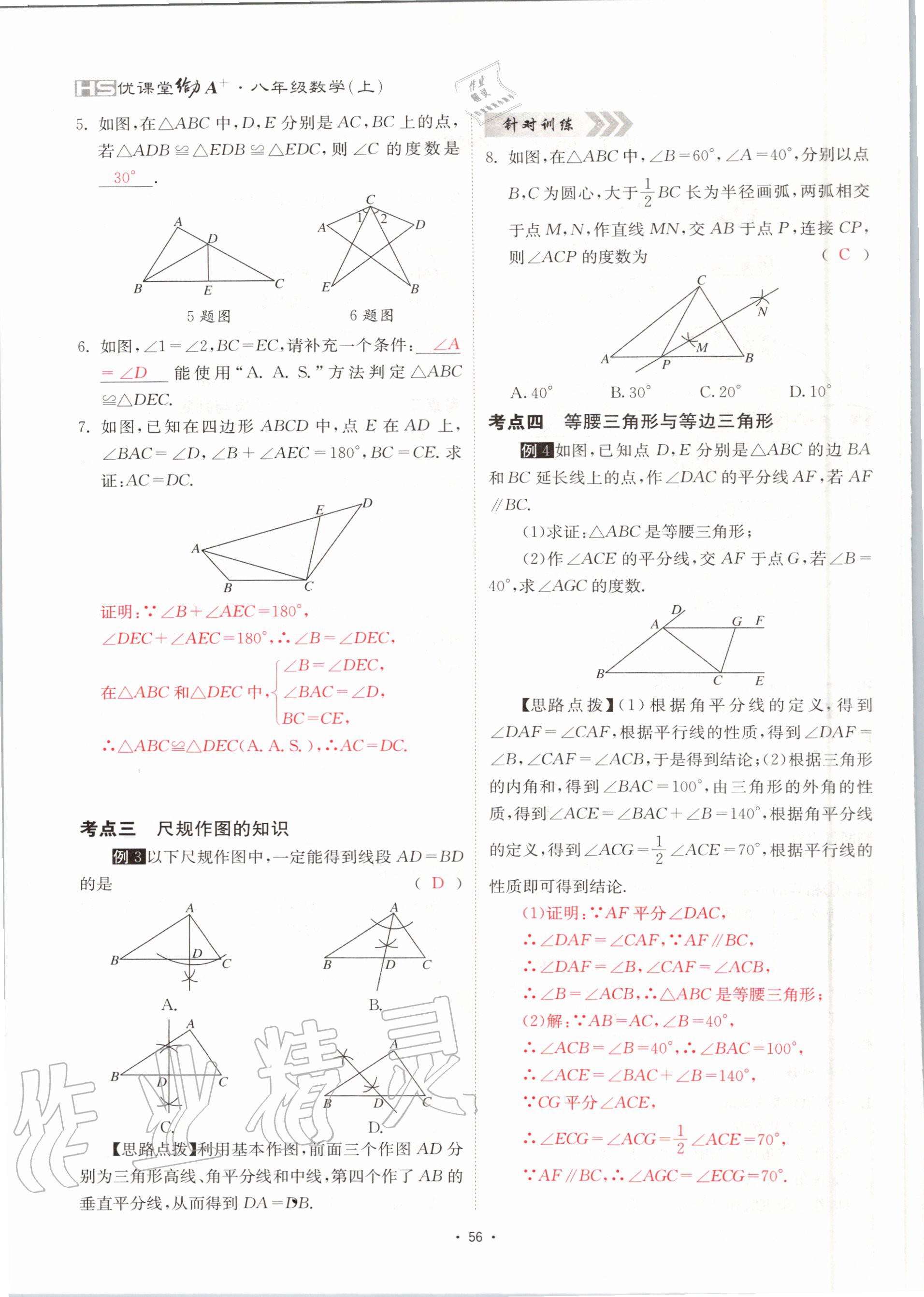 2020年優(yōu)課堂給力A加八年級(jí)數(shù)學(xué)上冊(cè)華師大版 參考答案第56頁(yè)