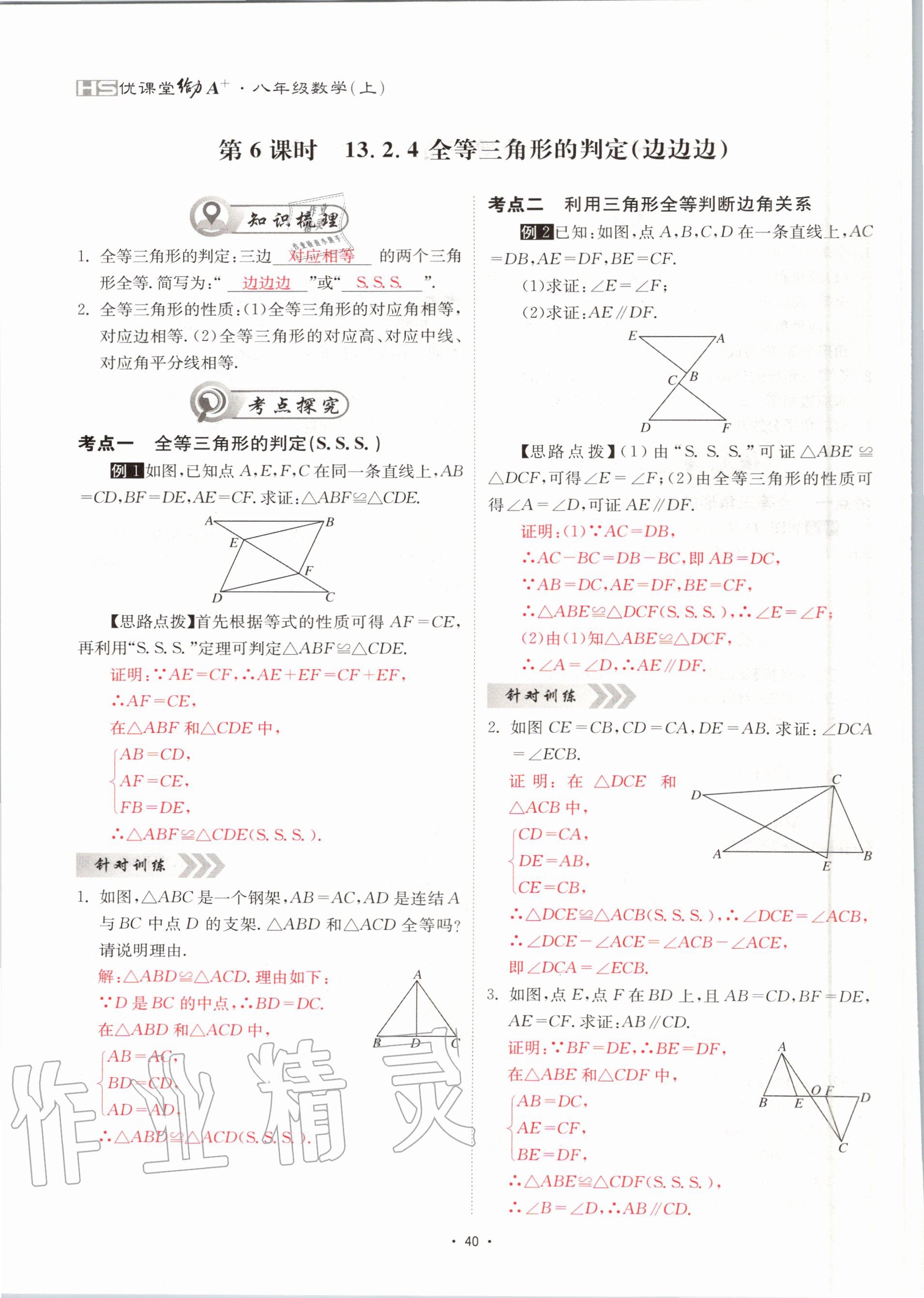 2020年优课堂给力A加八年级数学上册华师大版 参考答案第40页