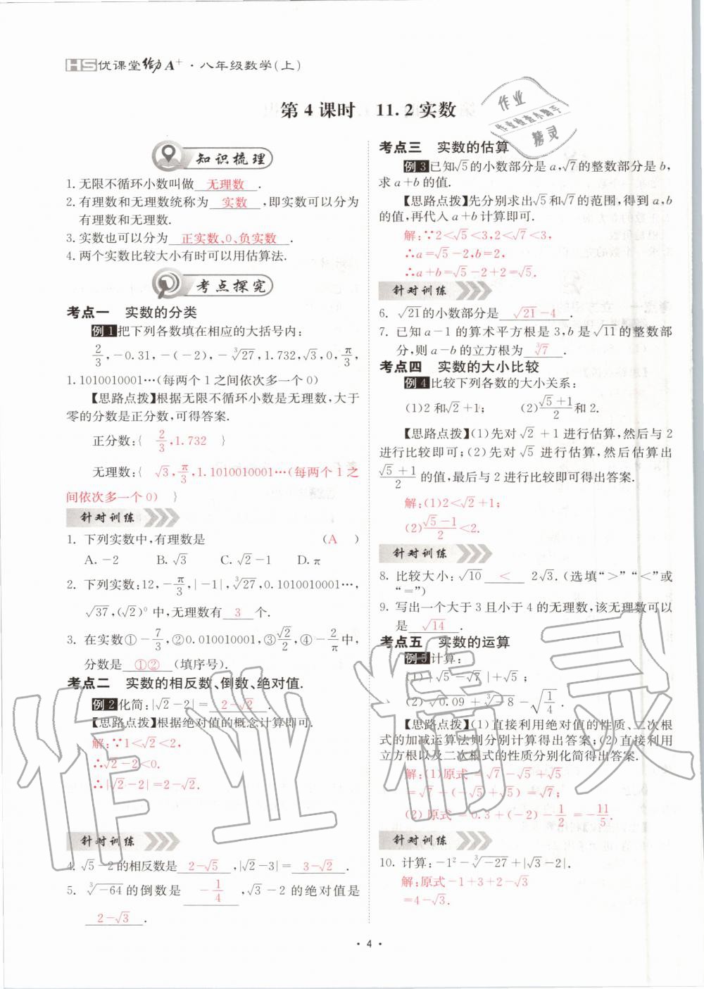 2020年優(yōu)課堂給力A加八年級數(shù)學(xué)上冊華師大版 參考答案第4頁