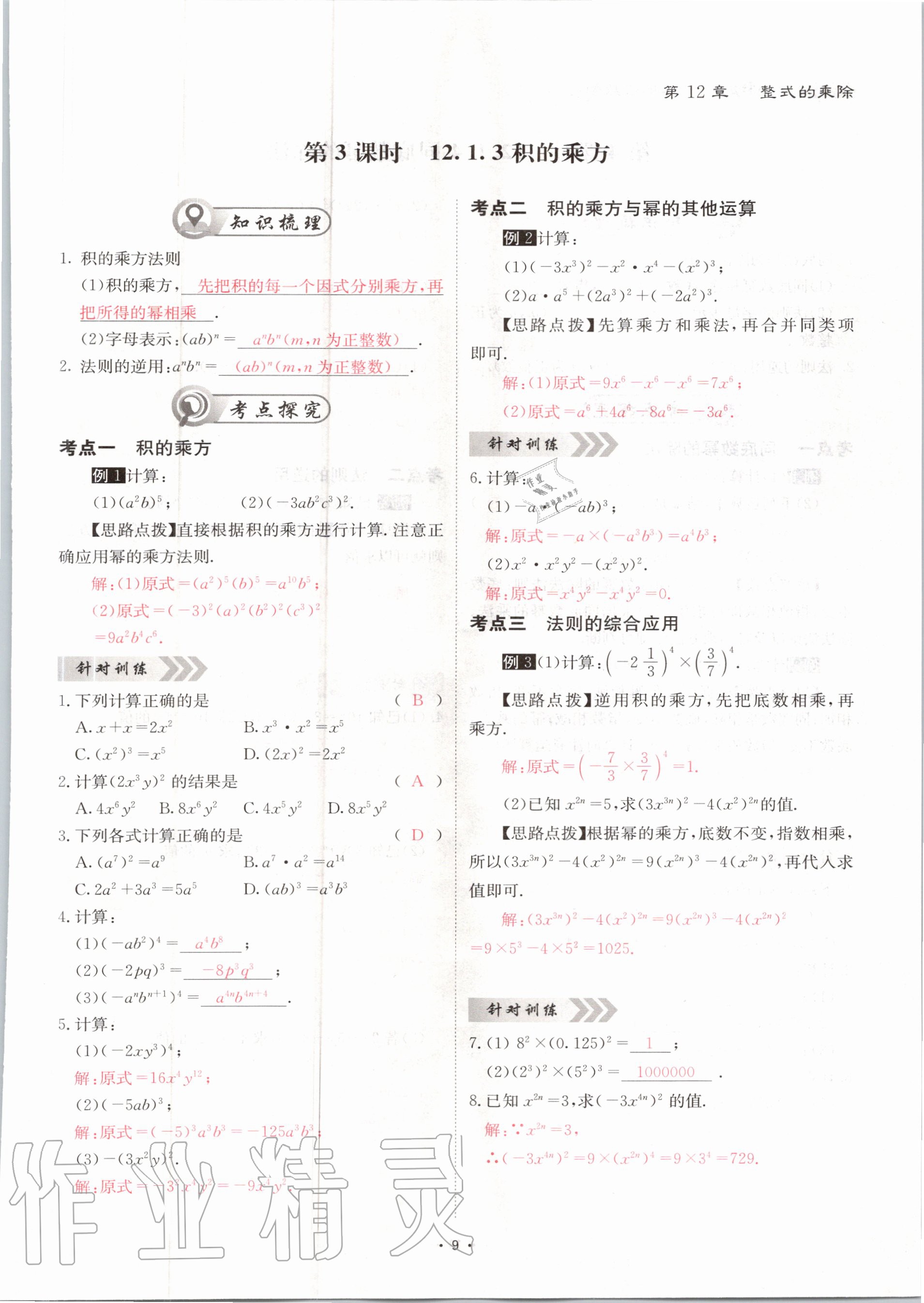 2020年优课堂给力A加八年级数学上册华师大版 参考答案第9页