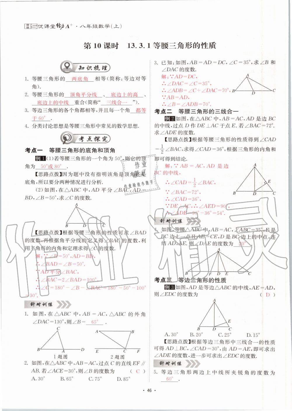 2020年优课堂给力A加八年级数学上册华师大版 参考答案第46页