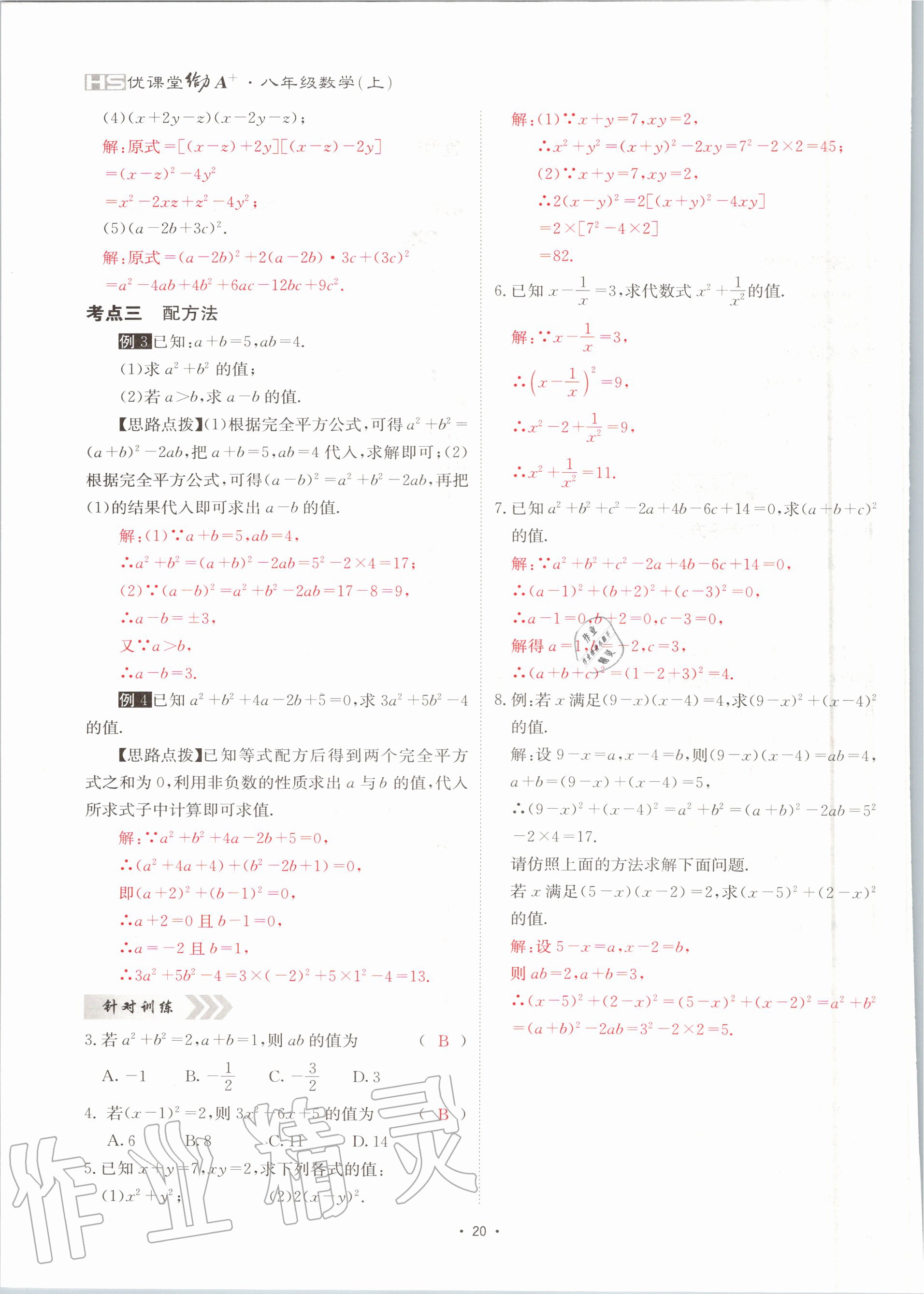 2020年优课堂给力A加八年级数学上册华师大版 参考答案第20页