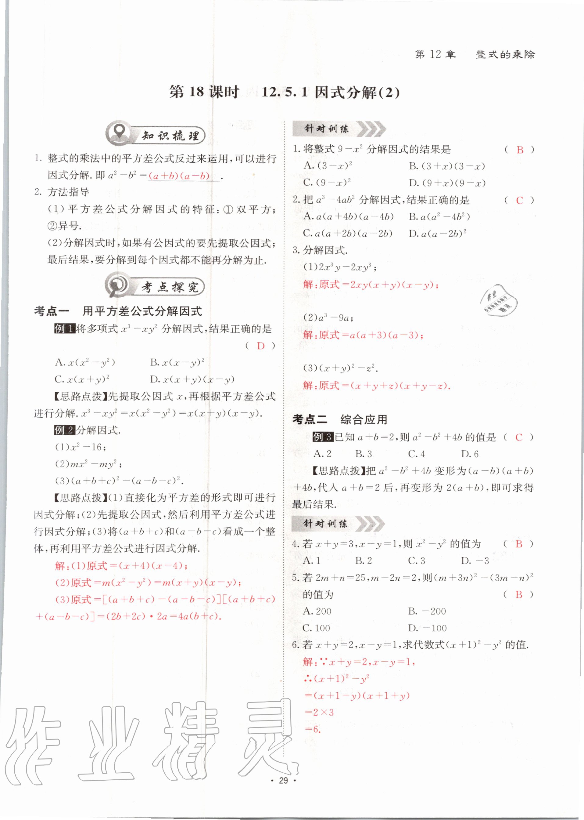 2020年優(yōu)課堂給力A加八年級數(shù)學上冊華師大版 參考答案第29頁