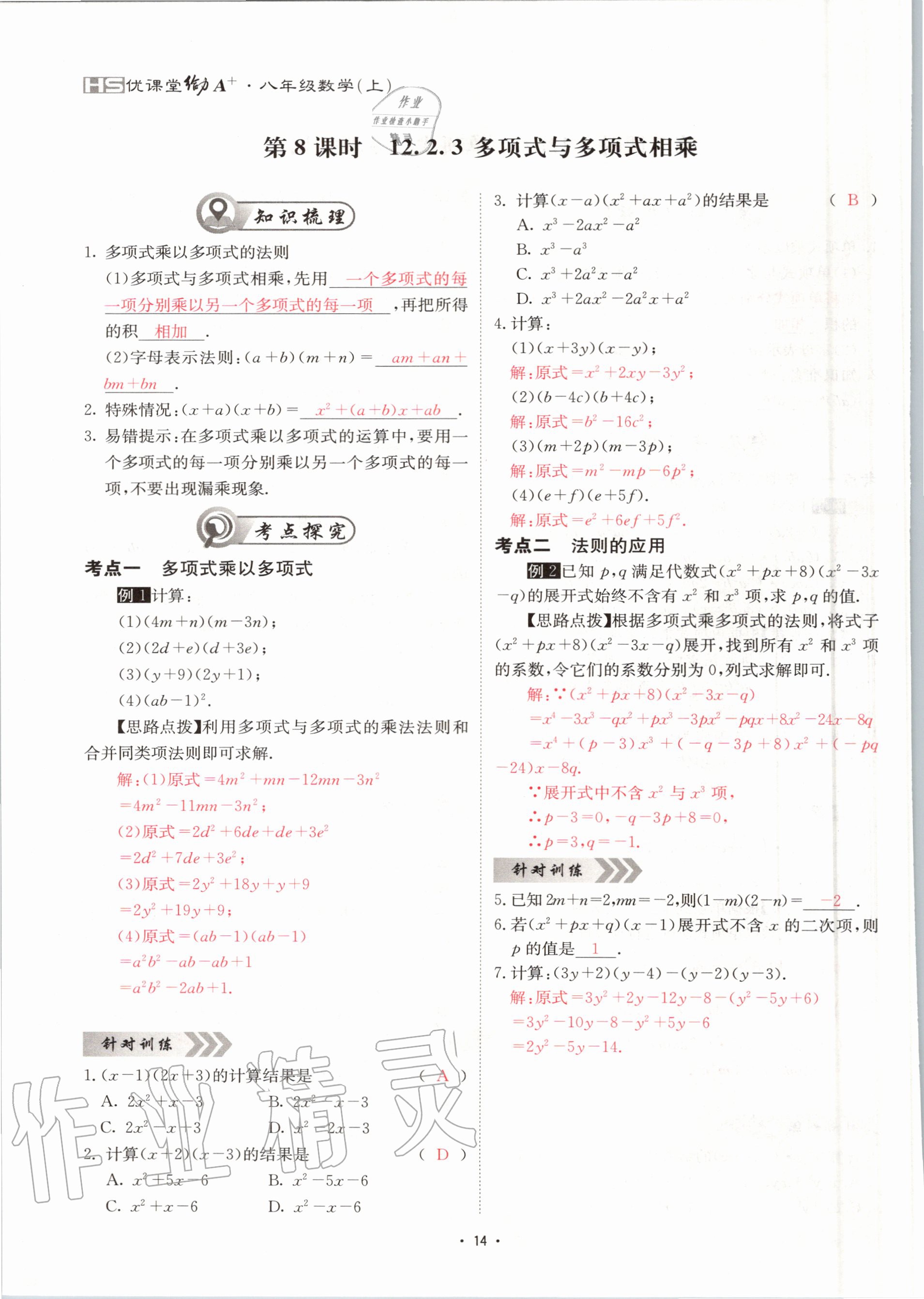 2020年优课堂给力A加八年级数学上册华师大版 参考答案第14页