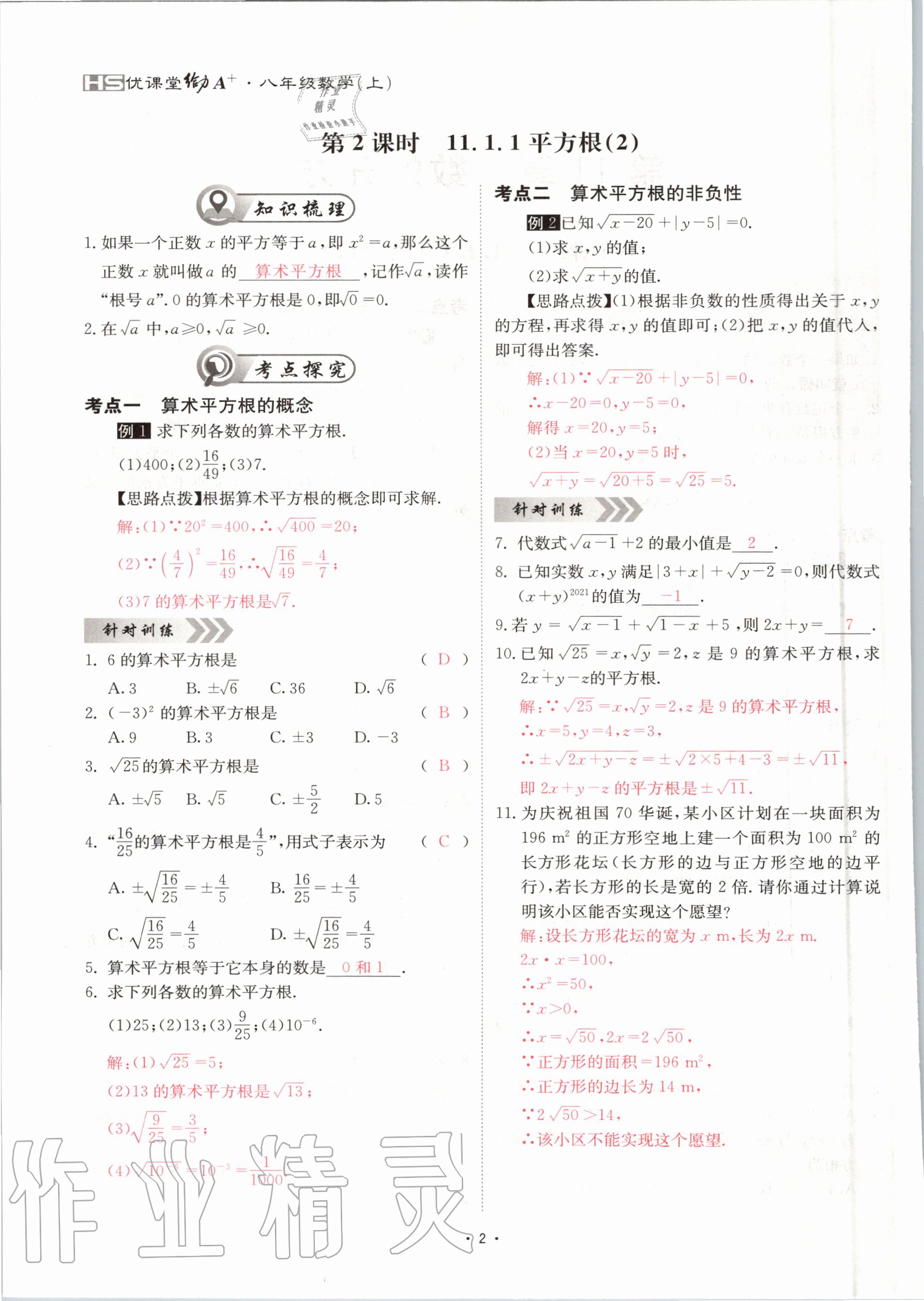 2020年优课堂给力A加八年级数学上册华师大版 参考答案第2页