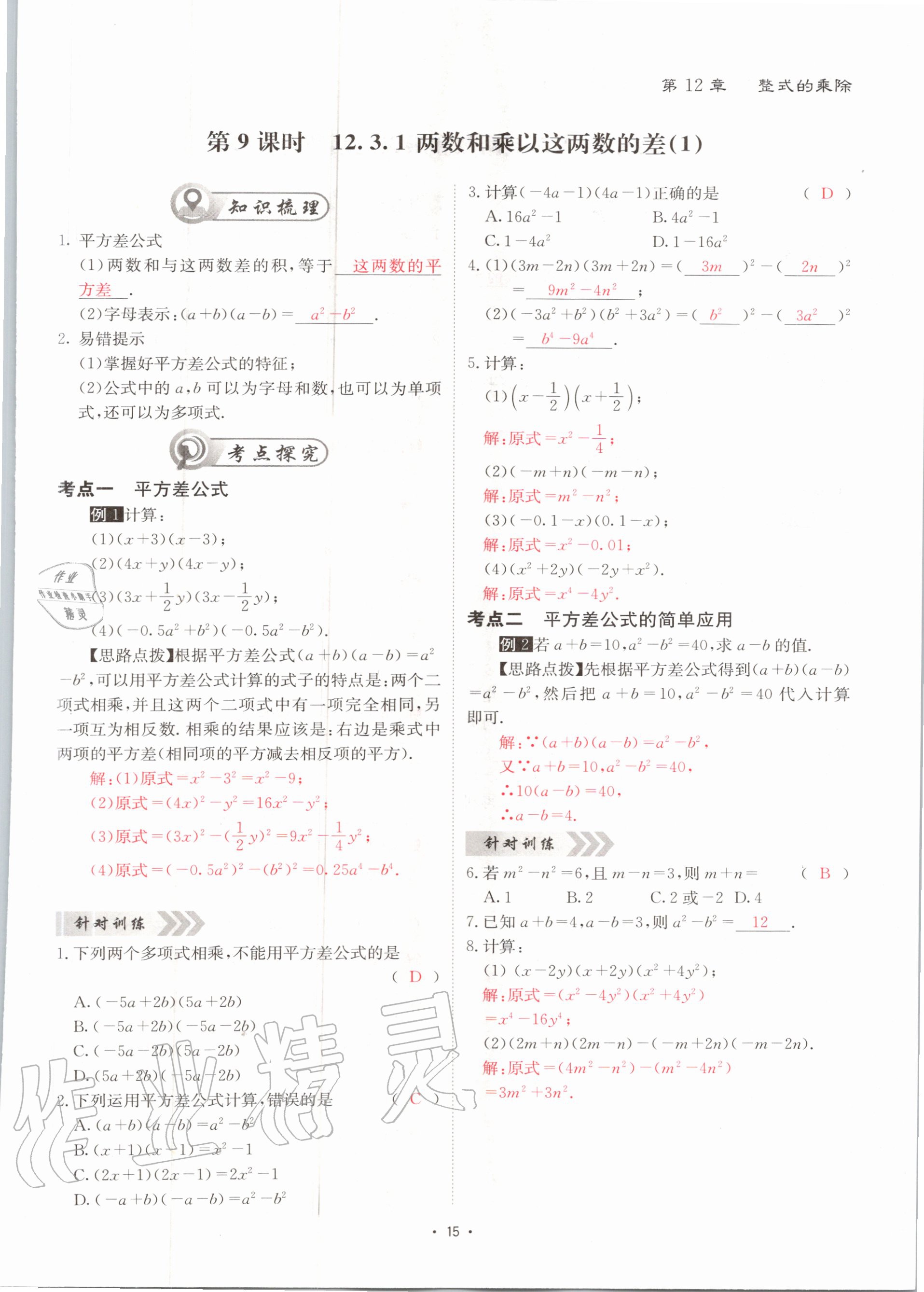 2020年优课堂给力A加八年级数学上册华师大版 参考答案第15页