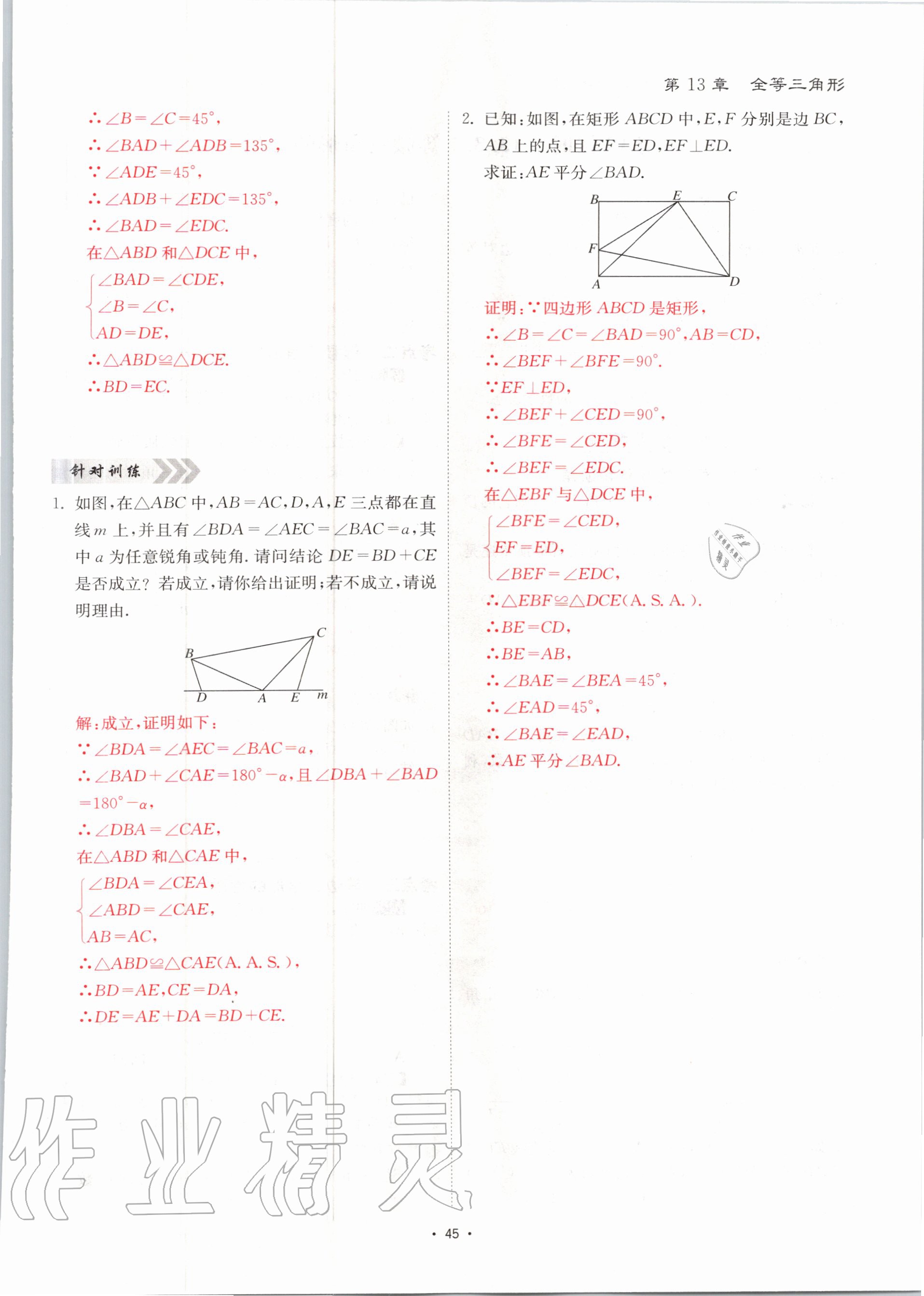 2020年优课堂给力A加八年级数学上册华师大版 参考答案第45页