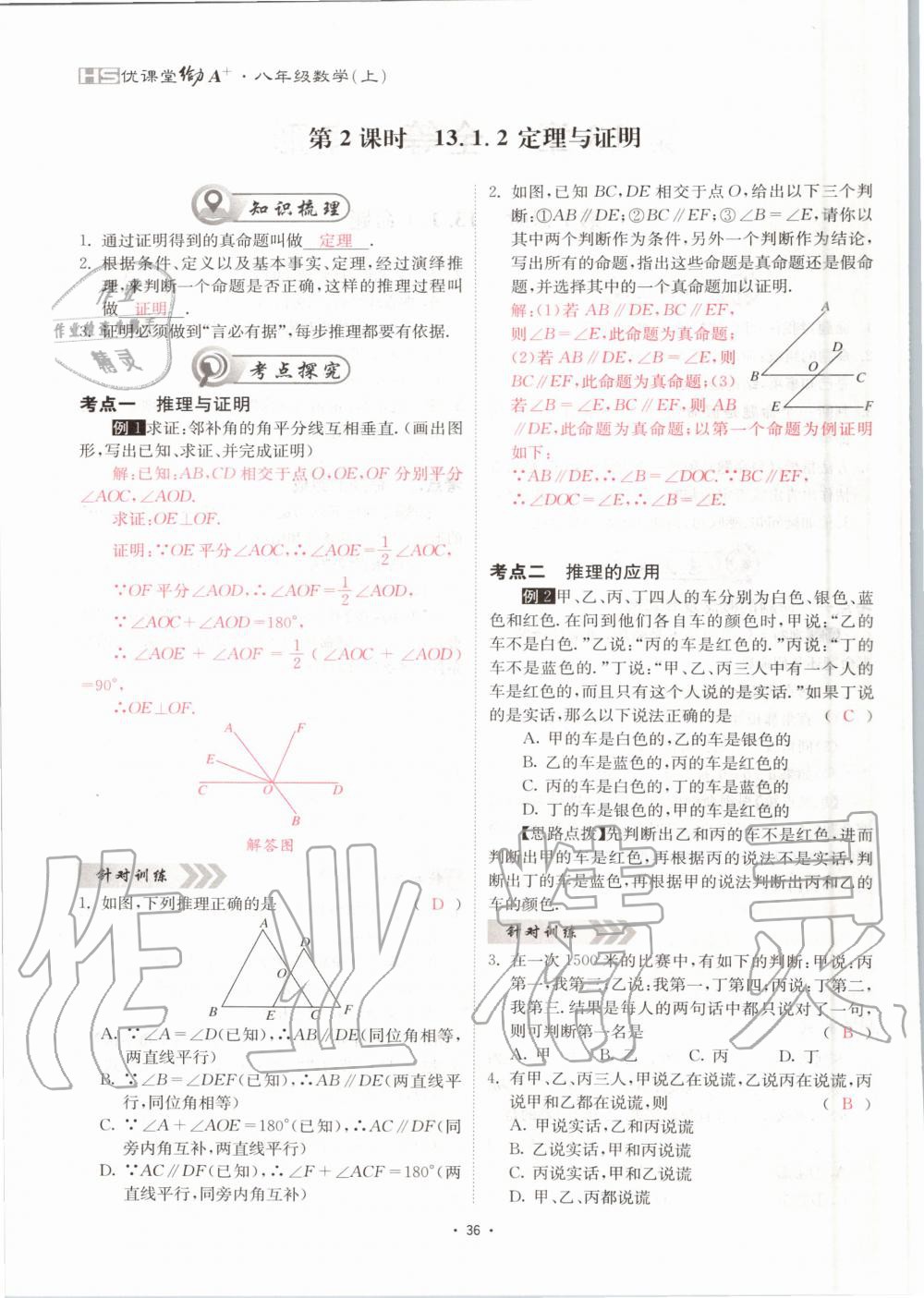 2020年优课堂给力A加八年级数学上册华师大版 参考答案第36页