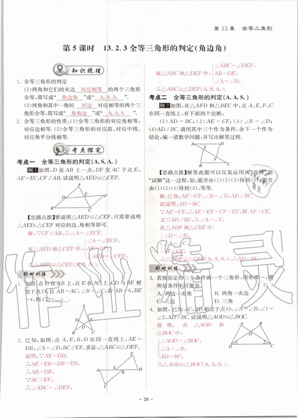 2020年优课堂给力A加八年级数学上册华师大版 参考答案第39页