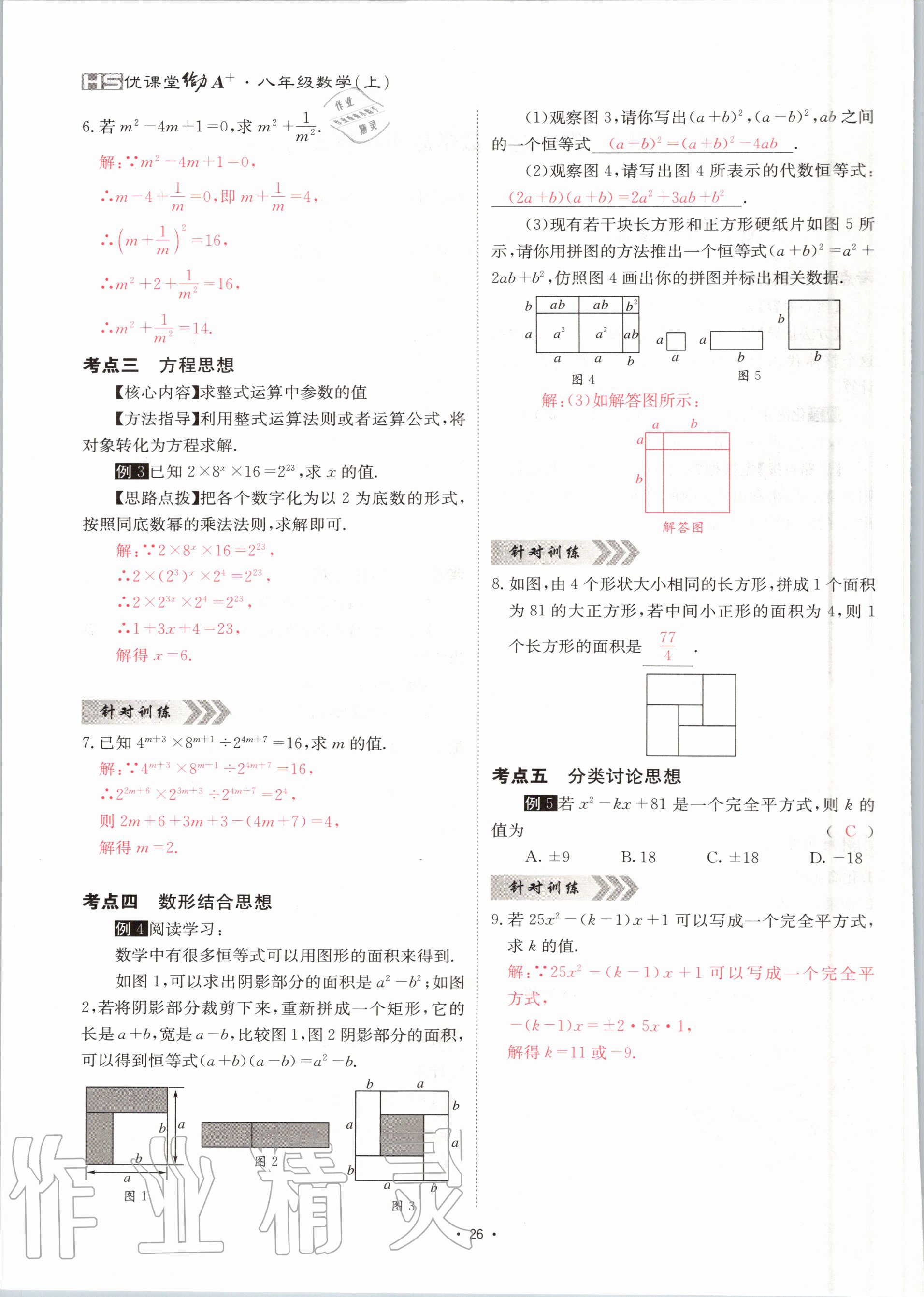 2020年優(yōu)課堂給力A加八年級(jí)數(shù)學(xué)上冊(cè)華師大版 參考答案第26頁(yè)