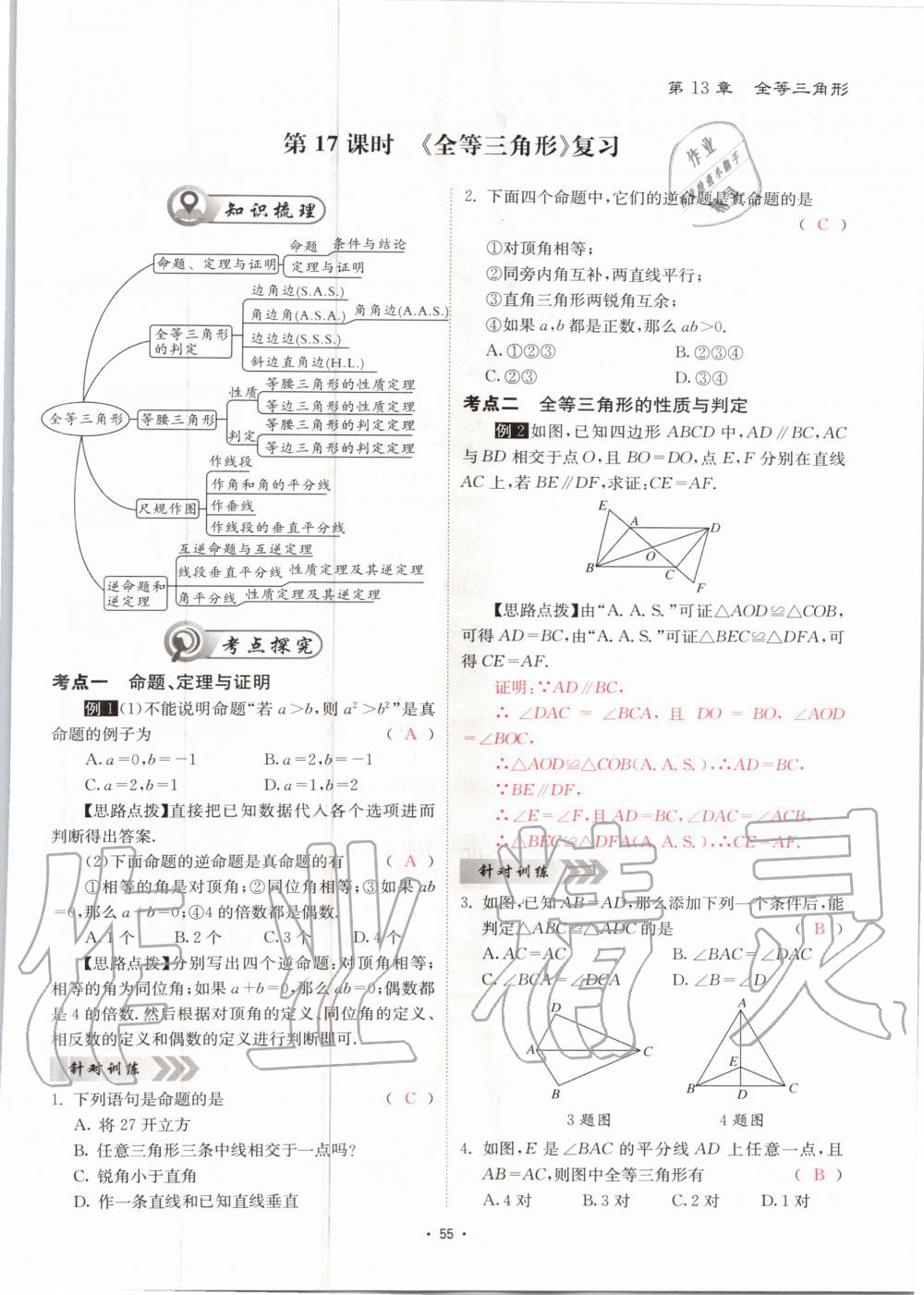 2020年优课堂给力A加八年级数学上册华师大版 参考答案第55页