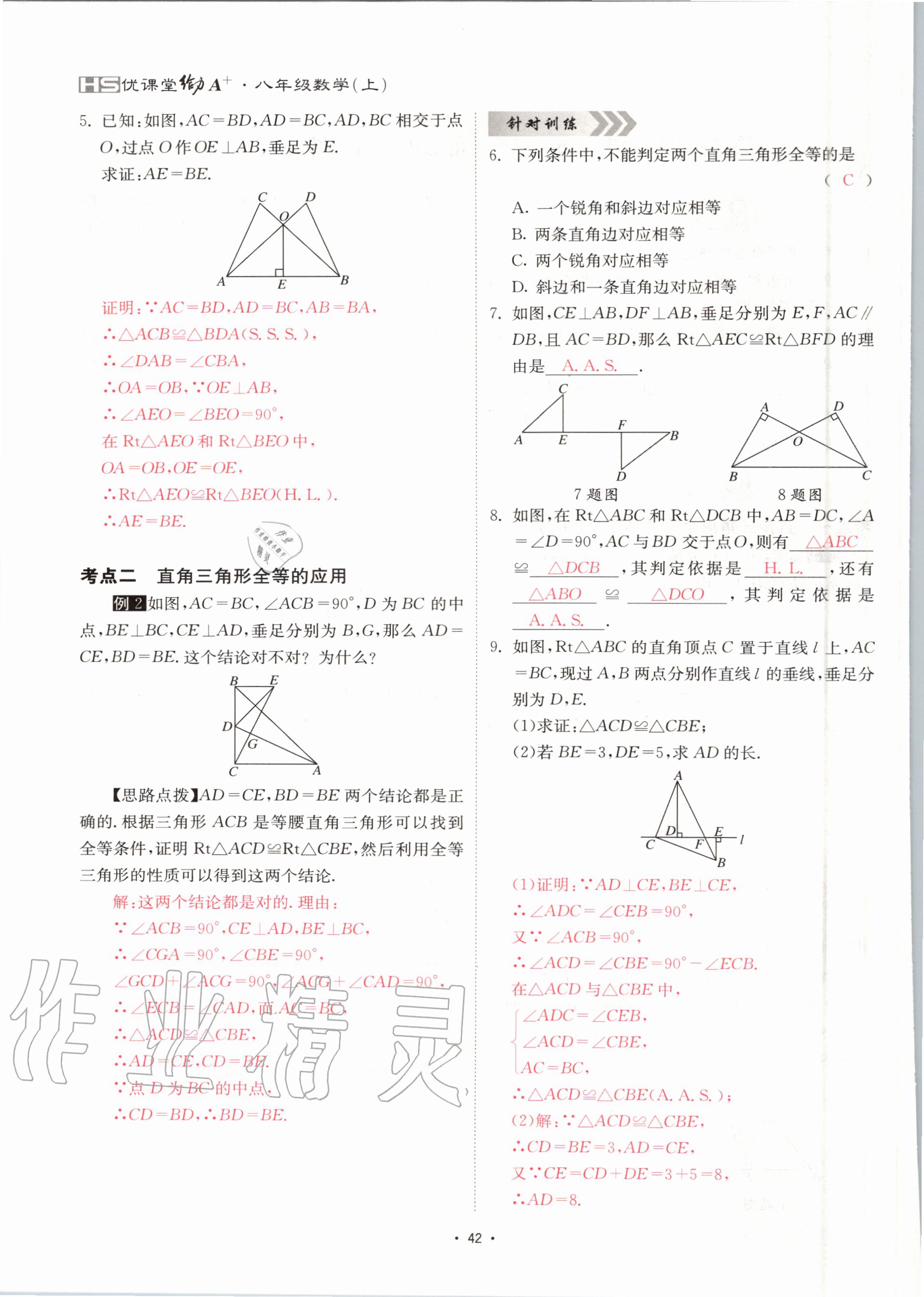 2020年优课堂给力A加八年级数学上册华师大版 参考答案第42页