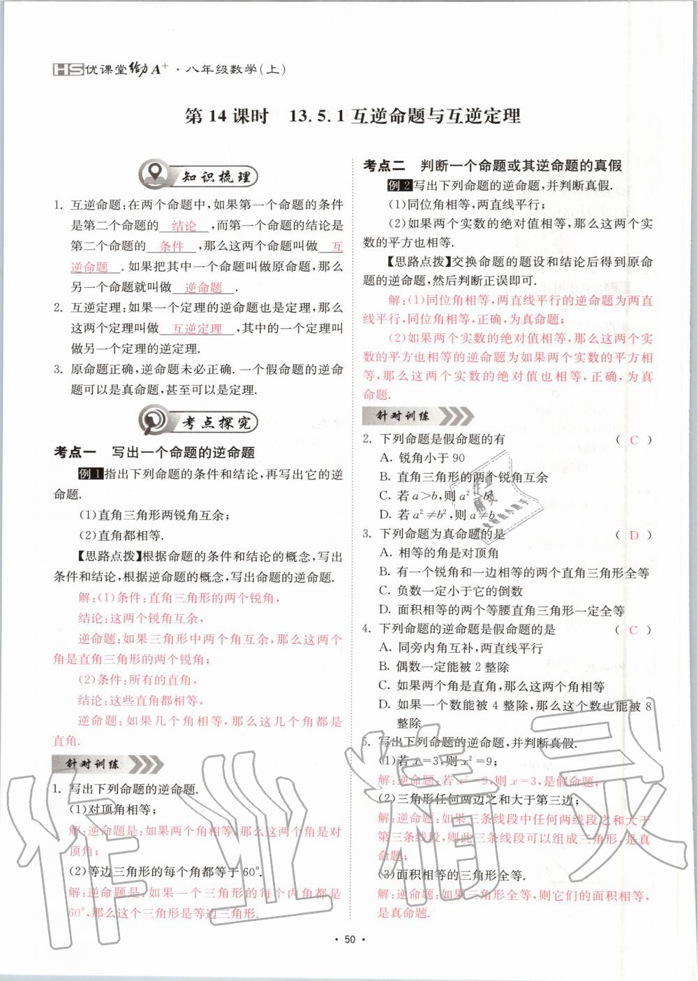 2020年优课堂给力A加八年级数学上册华师大版 参考答案第50页