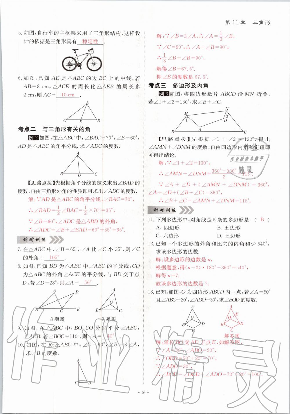 2020年优课堂给力A加八年级数学上册人教版 参考答案第9页