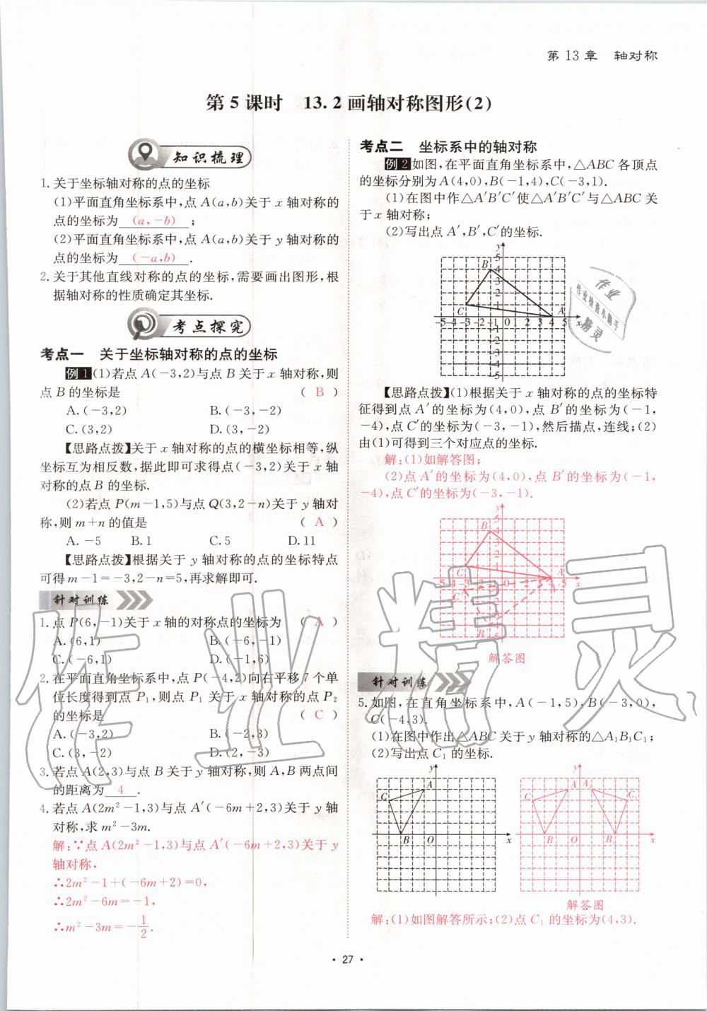 2020年优课堂给力A加八年级数学上册人教版 参考答案第27页