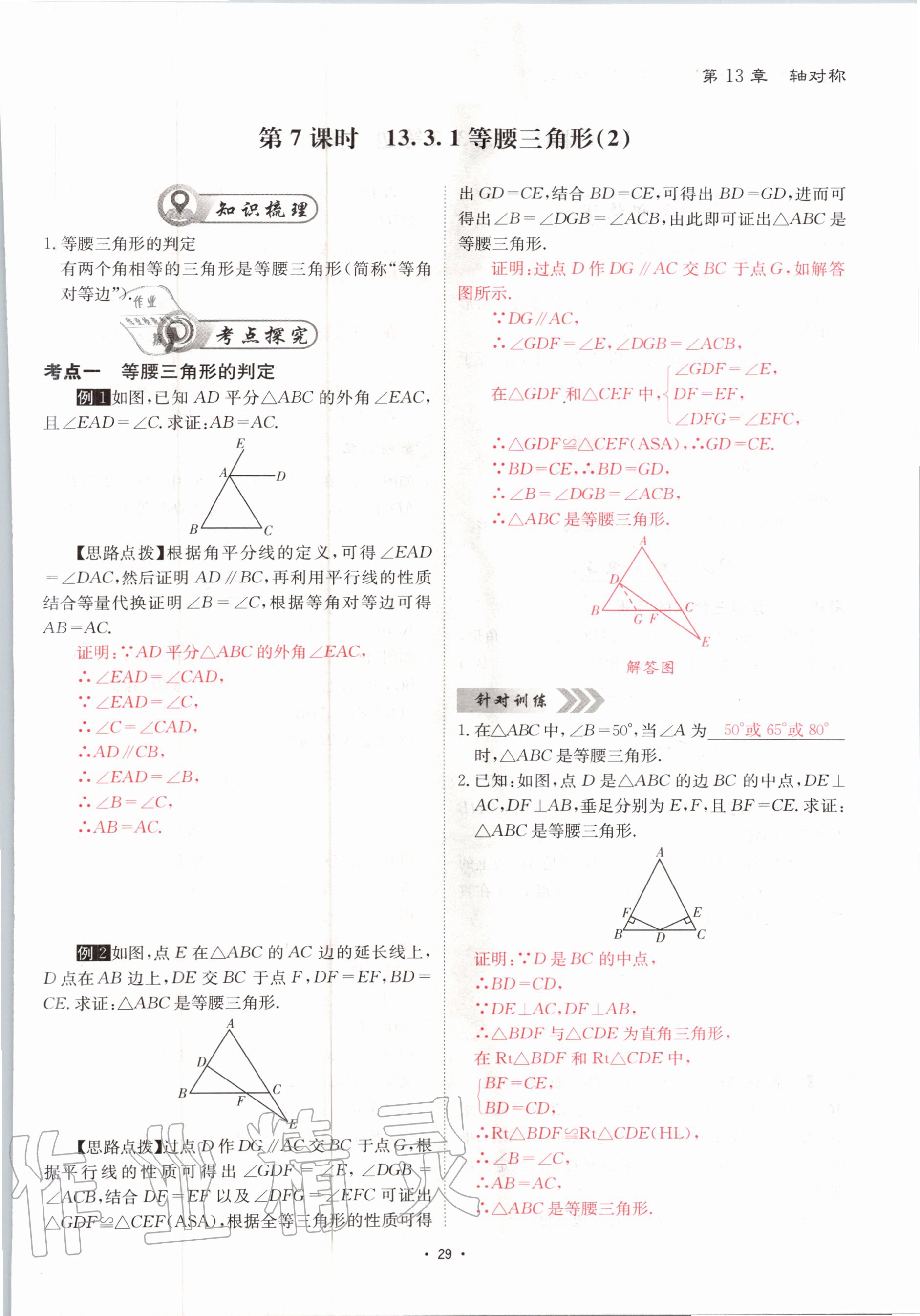 2020年优课堂给力A加八年级数学上册人教版 参考答案第29页