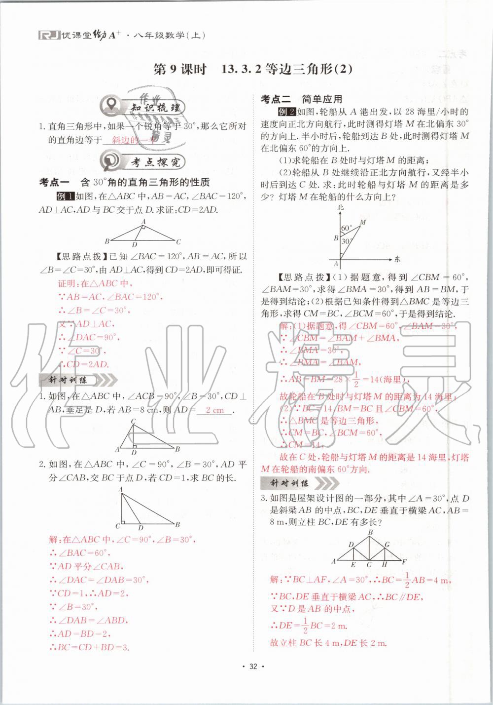 2020年优课堂给力A加八年级数学上册人教版 参考答案第32页