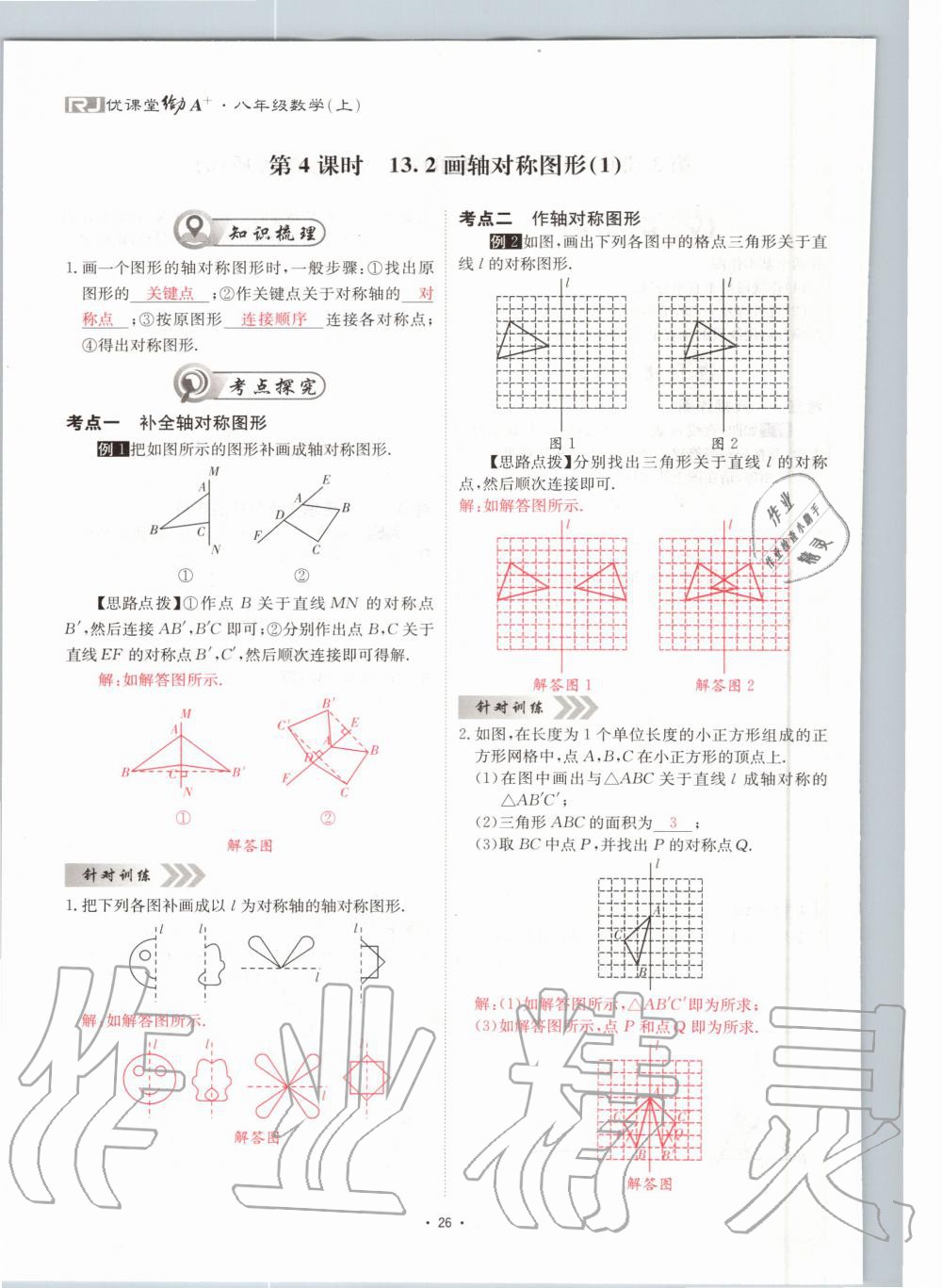 2020年優(yōu)課堂給力A加八年級(jí)數(shù)學(xué)上冊(cè)人教版 參考答案第26頁(yè)