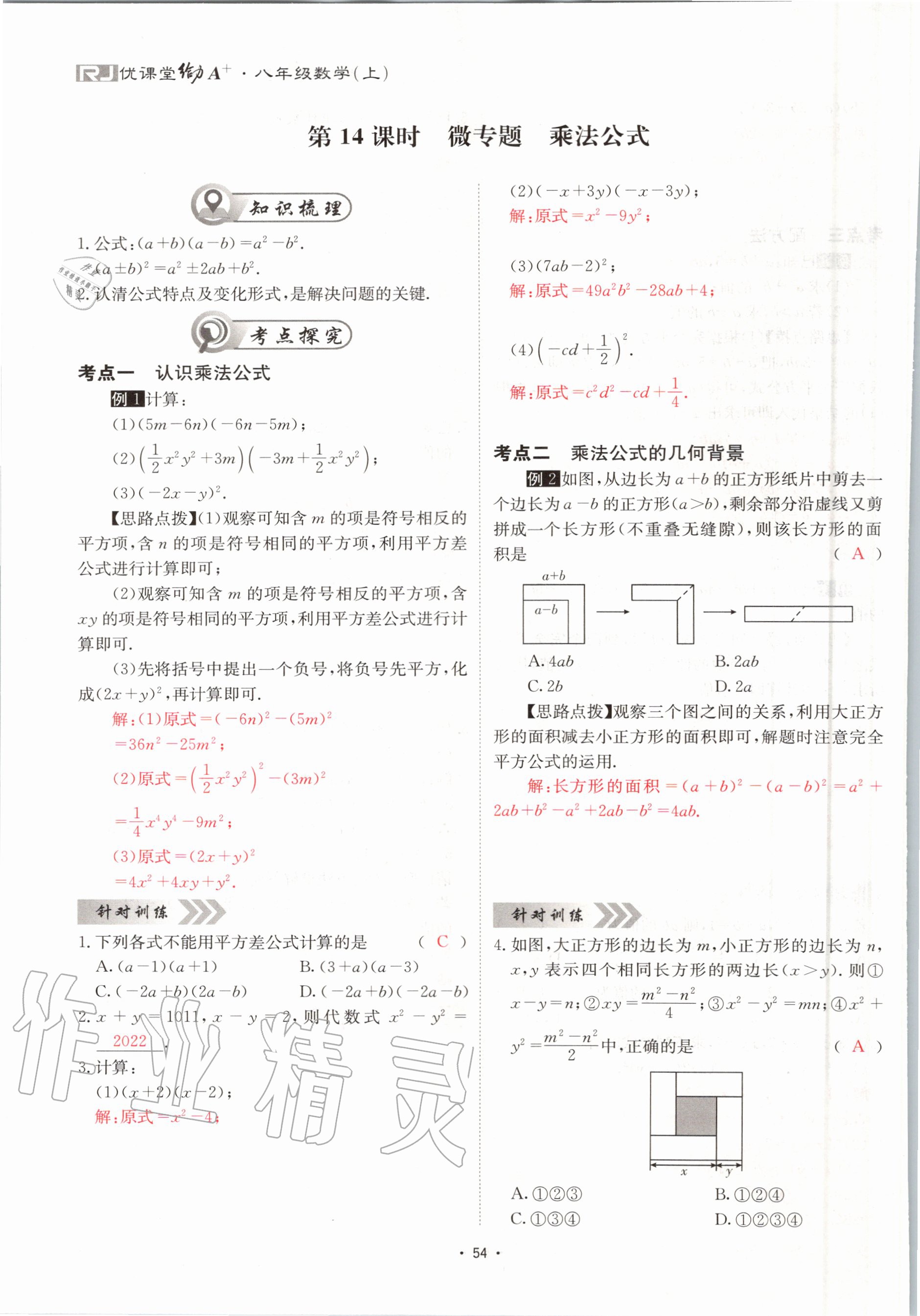 2020年优课堂给力A加八年级数学上册人教版 参考答案第54页