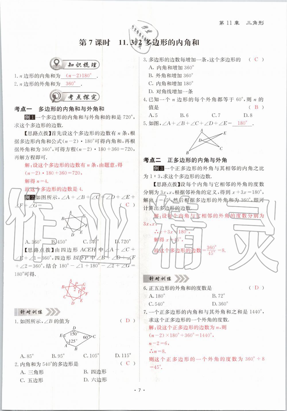 2020年优课堂给力A加八年级数学上册人教版 参考答案第7页