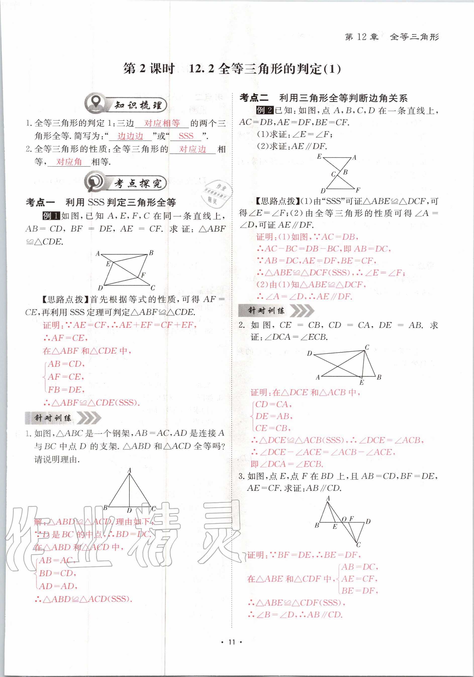 2020年优课堂给力A加八年级数学上册人教版 参考答案第11页