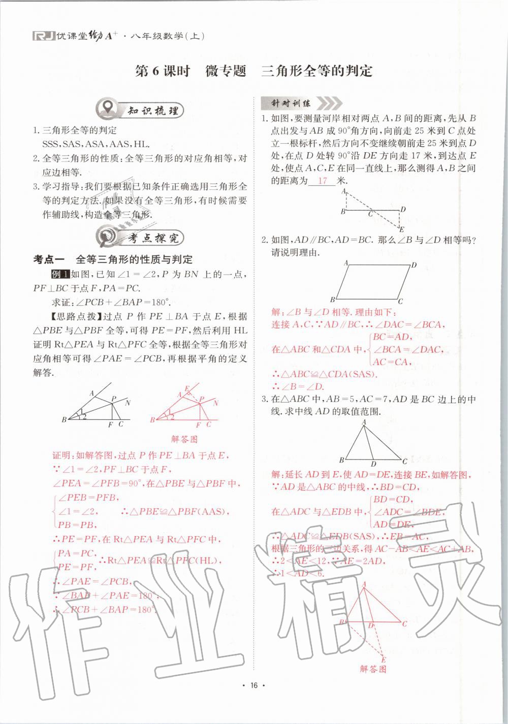 2020年优课堂给力A加八年级数学上册人教版 参考答案第16页