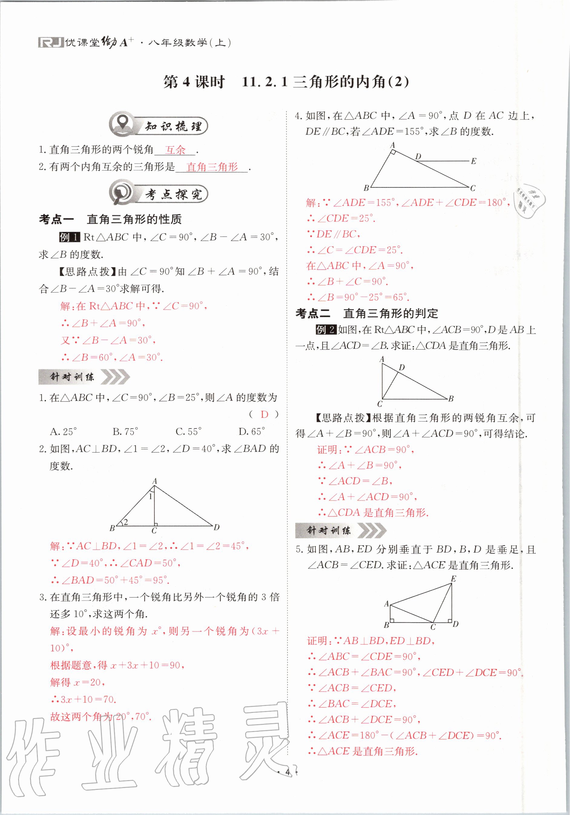 2020年优课堂给力A加八年级数学上册人教版 参考答案第4页