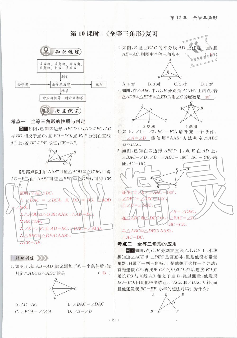 2020年优课堂给力A加八年级数学上册人教版 参考答案第21页