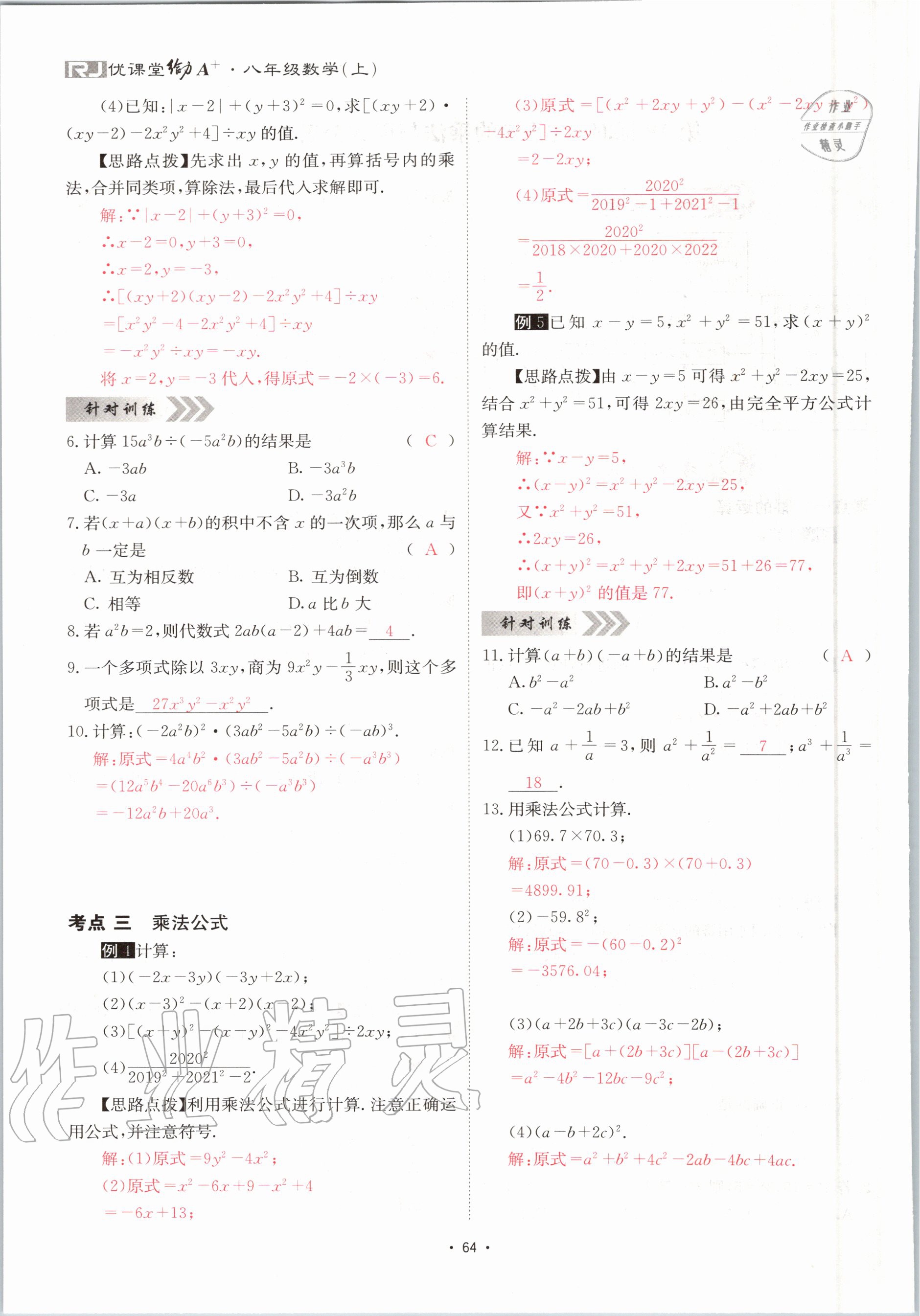 2020年优课堂给力A加八年级数学上册人教版 参考答案第64页