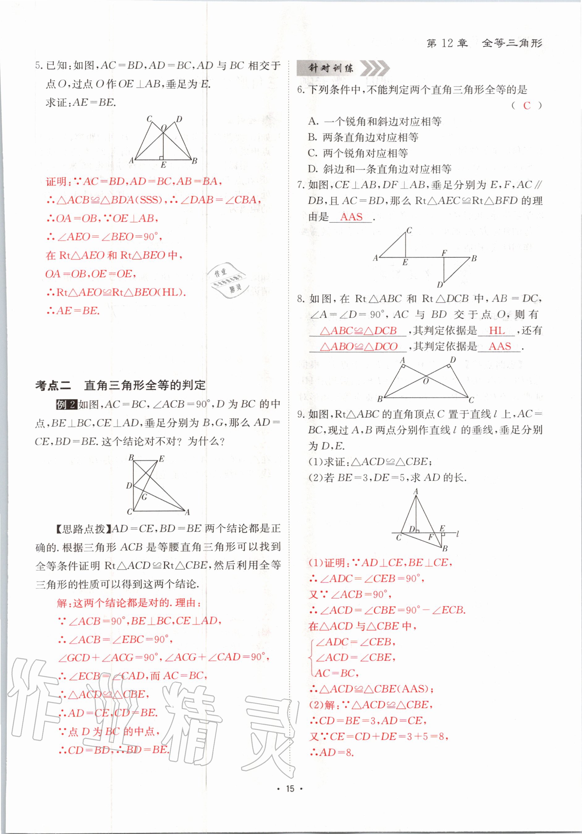 2020年优课堂给力A加八年级数学上册人教版 参考答案第15页