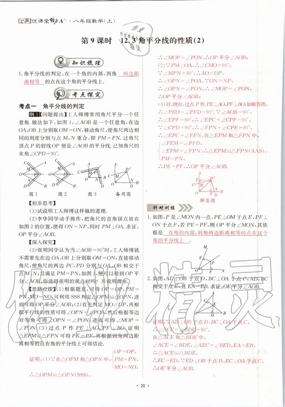 2020年优课堂给力A加八年级数学上册人教版 参考答案第20页