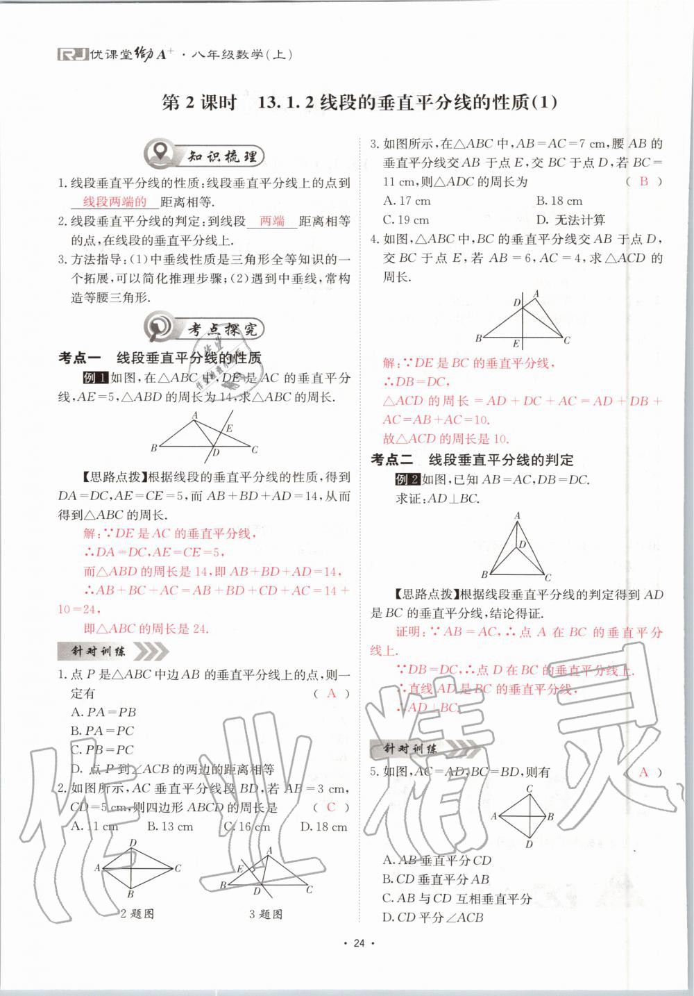 2020年优课堂给力A加八年级数学上册人教版 参考答案第24页