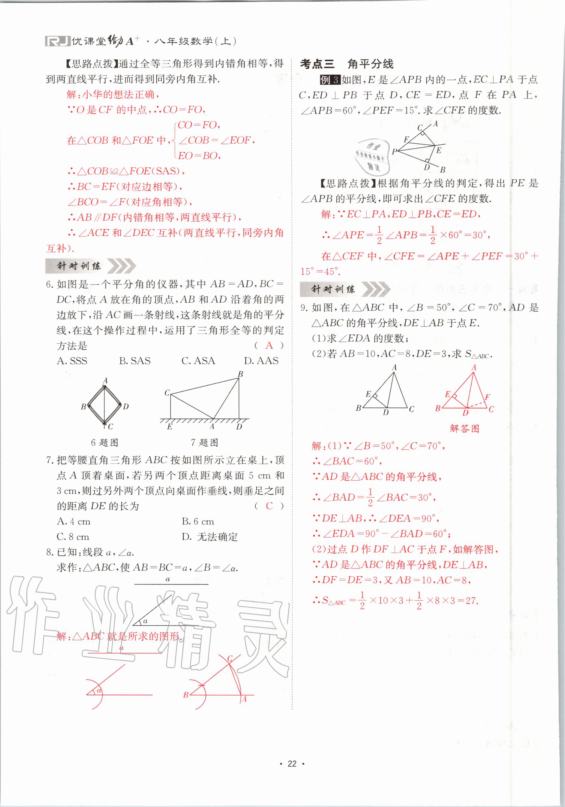 2020年优课堂给力A加八年级数学上册人教版 参考答案第22页