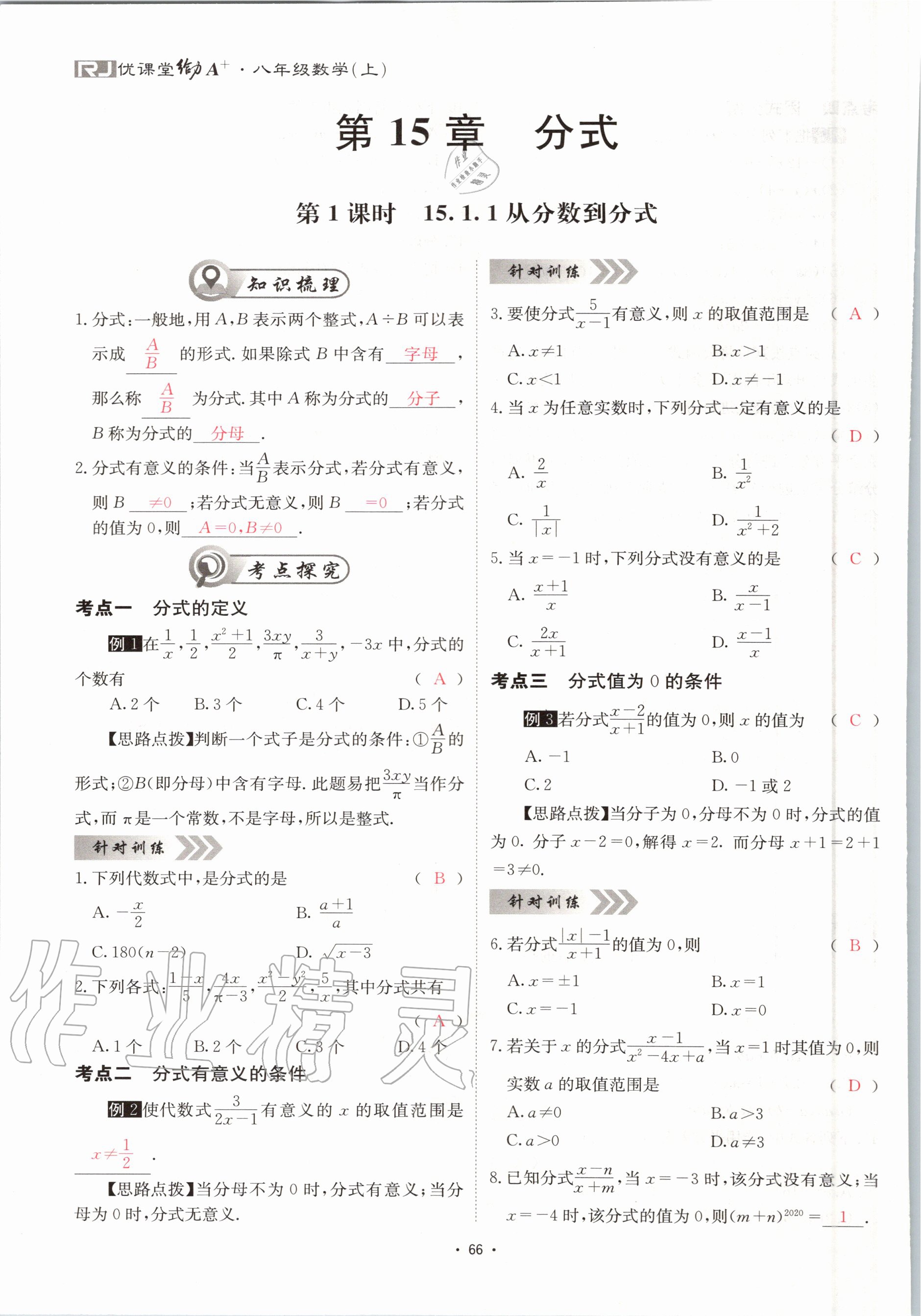 2020年优课堂给力A加八年级数学上册人教版 参考答案第66页