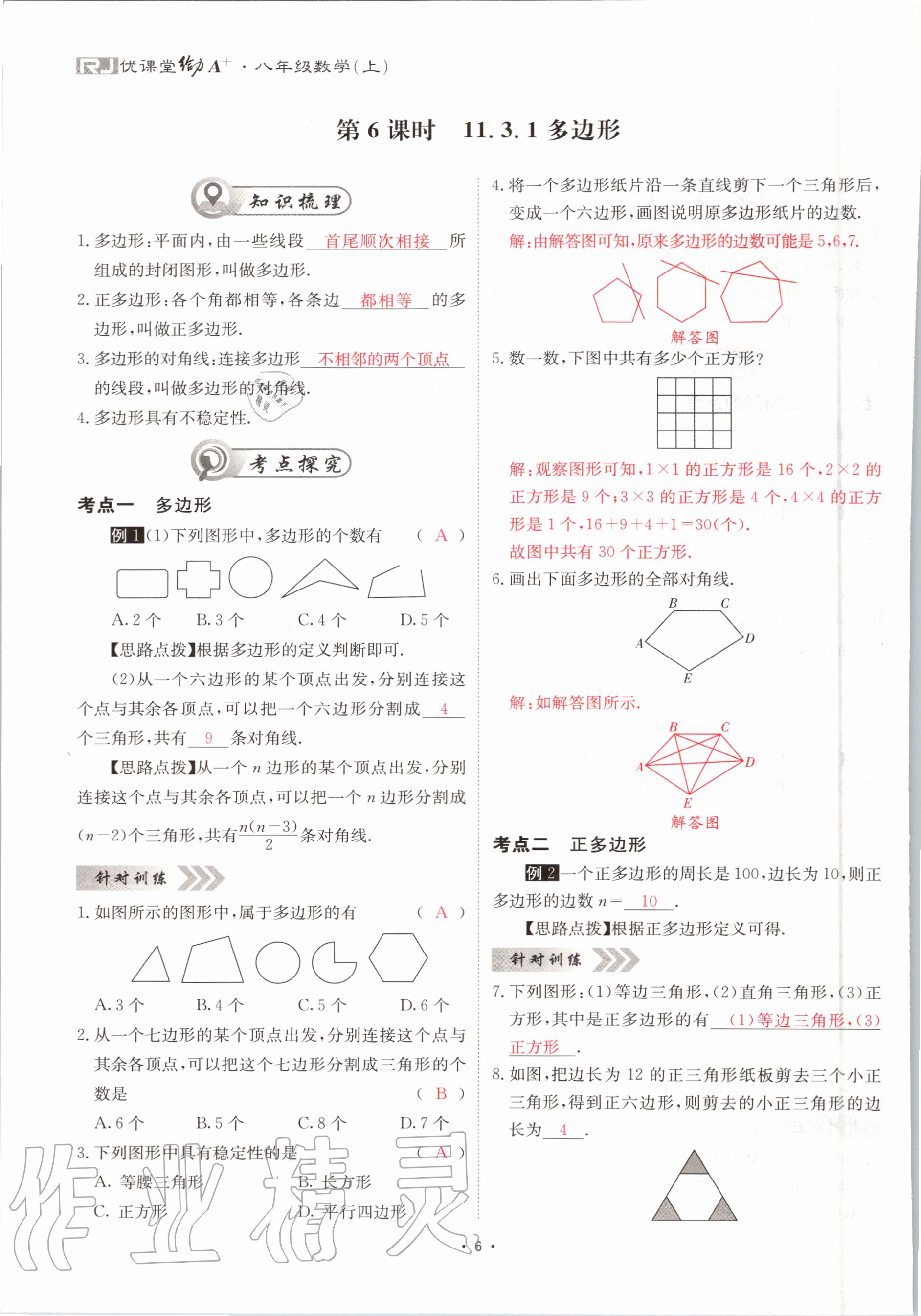 2020年优课堂给力A加八年级数学上册人教版 参考答案第6页