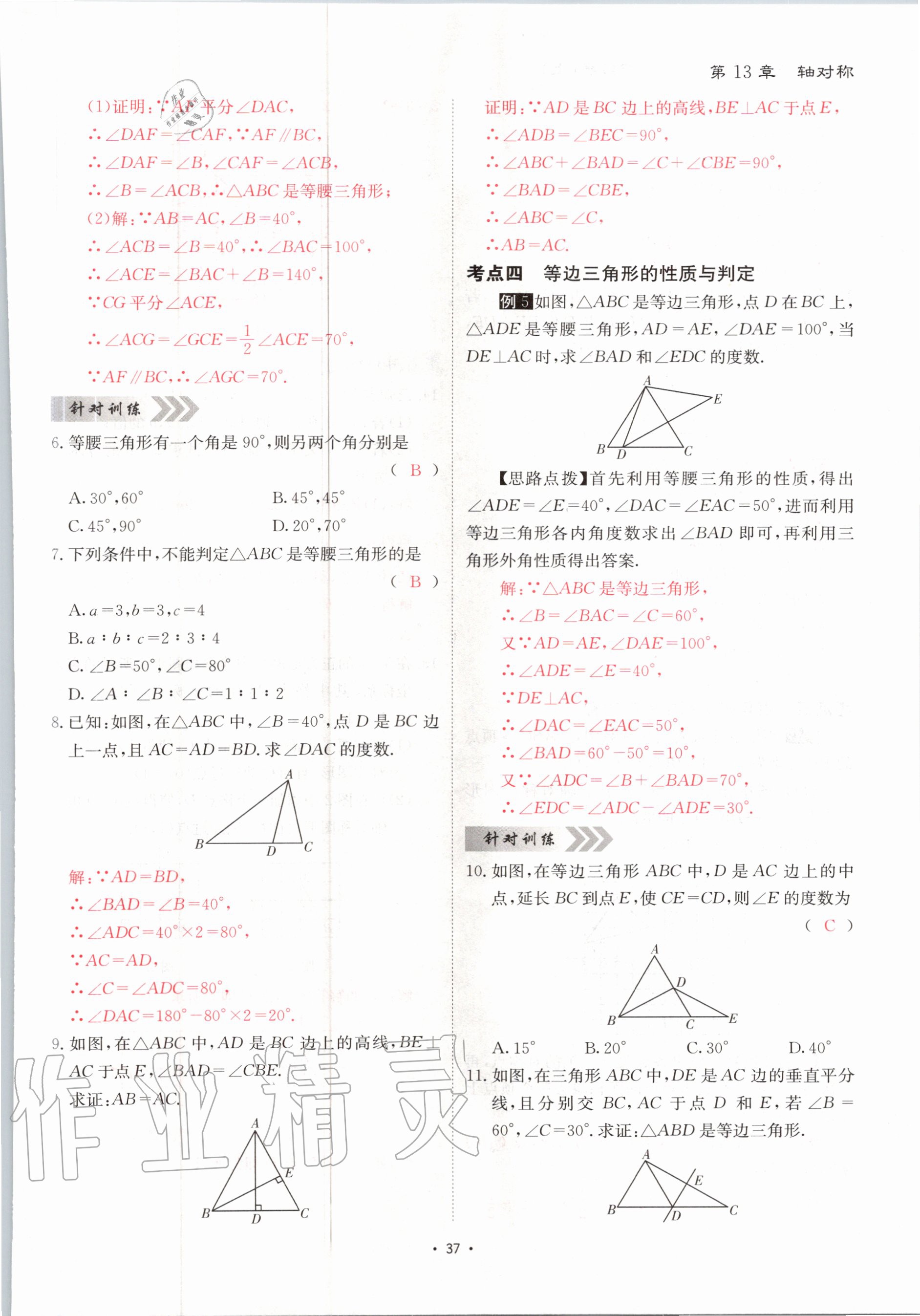 2020年优课堂给力A加八年级数学上册人教版 参考答案第37页