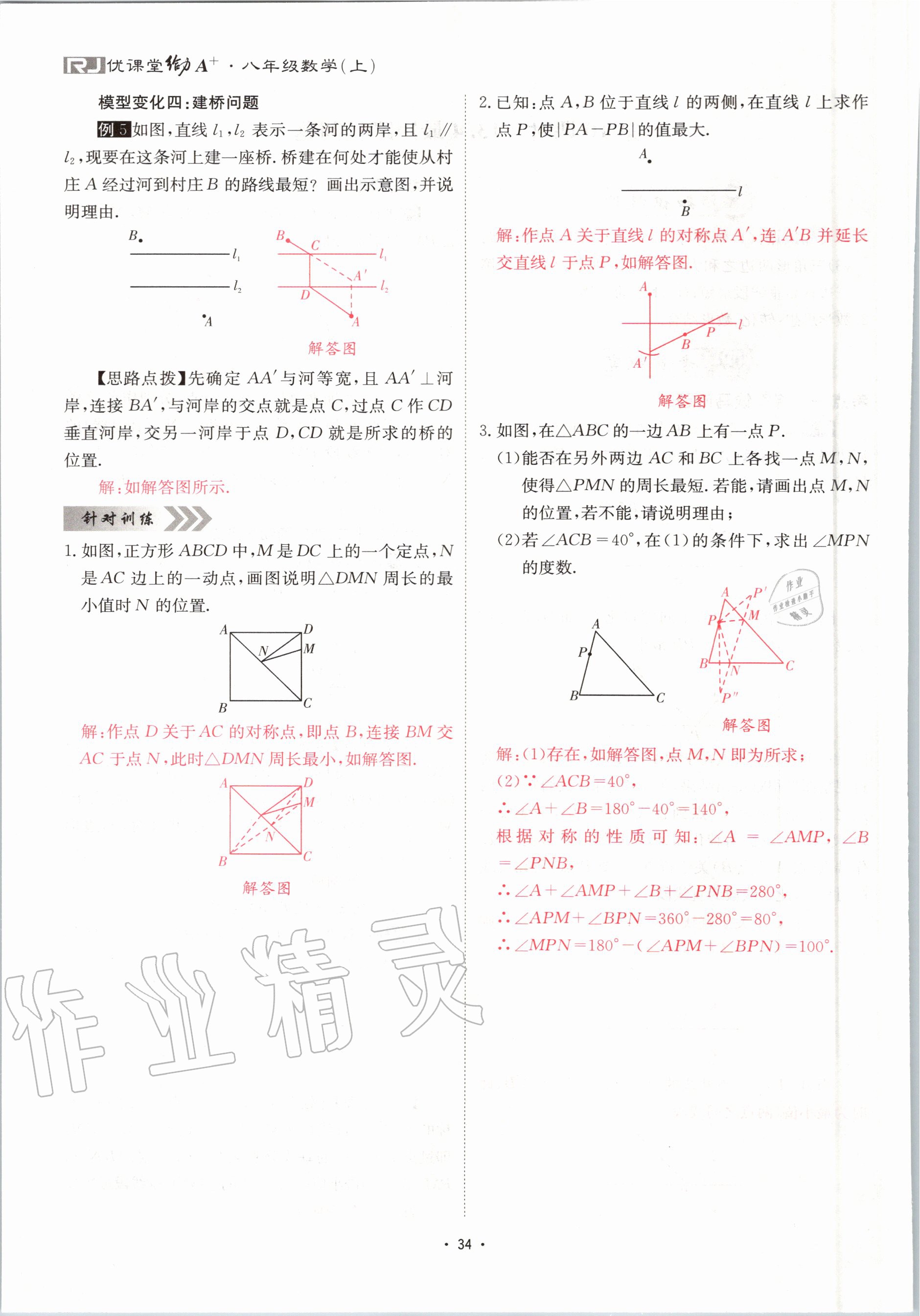 2020年優(yōu)課堂給力A加八年級(jí)數(shù)學(xué)上冊(cè)人教版 參考答案第34頁(yè)