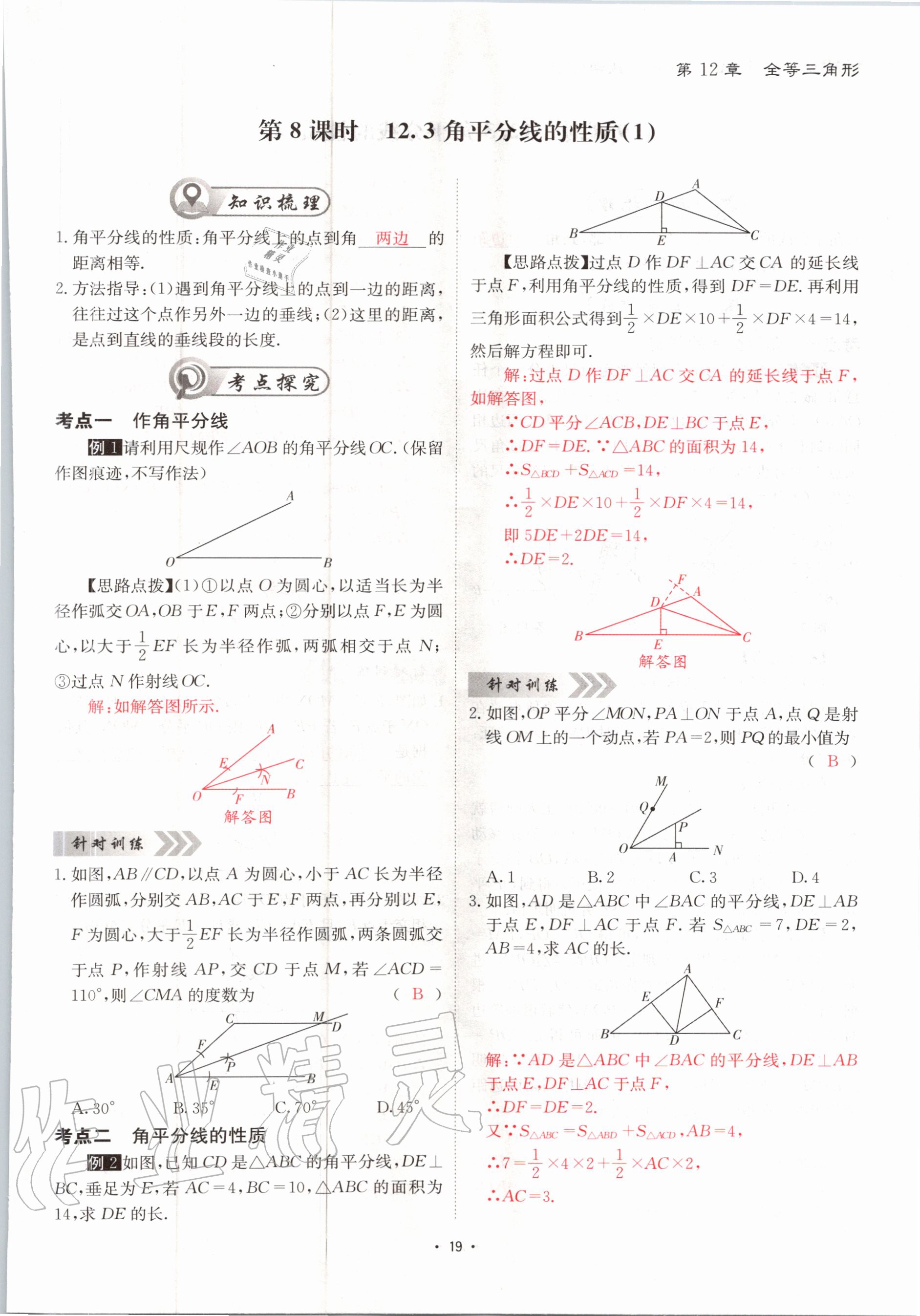 2020年优课堂给力A加八年级数学上册人教版 参考答案第19页