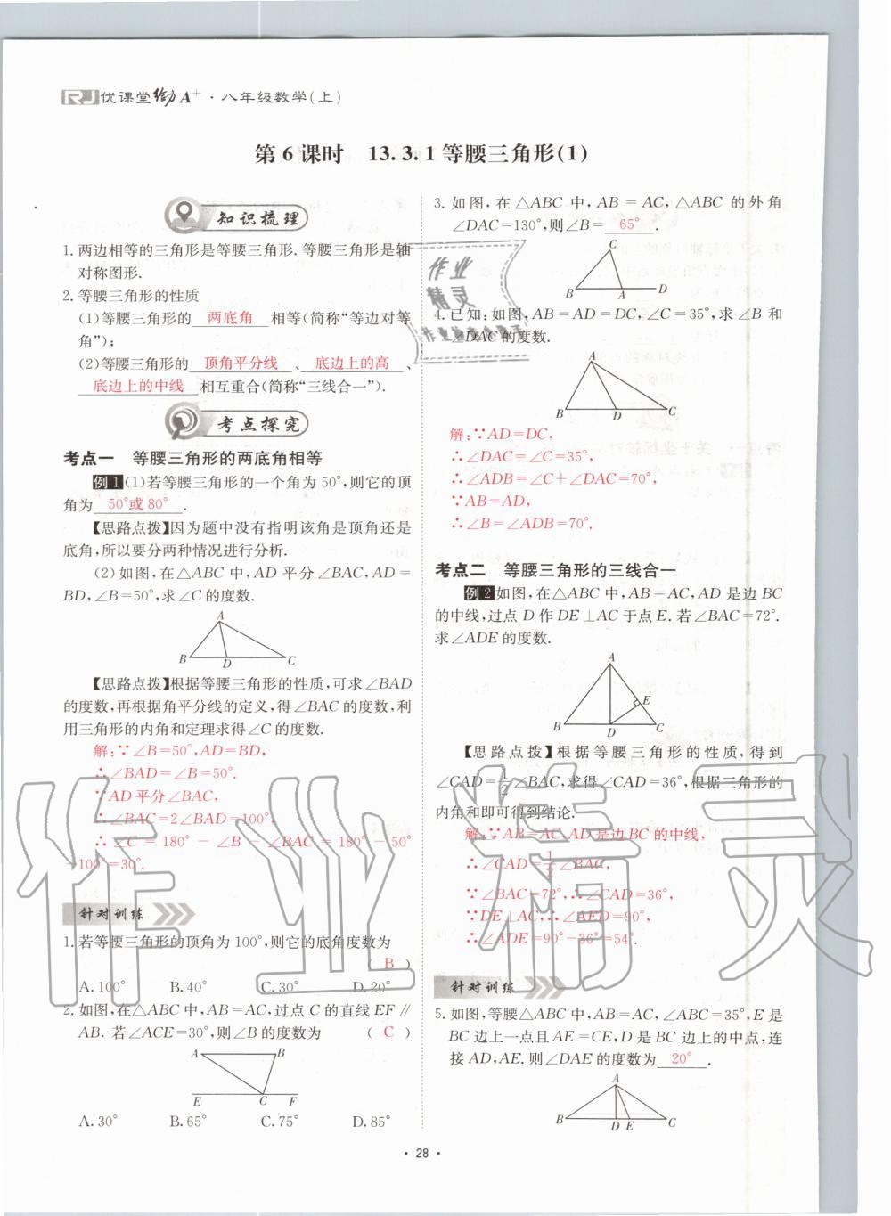 2020年优课堂给力A加八年级数学上册人教版 参考答案第28页