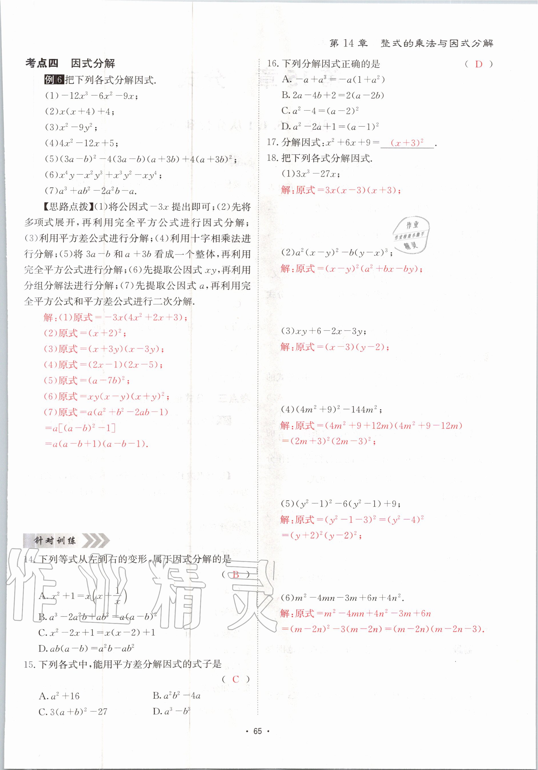 2020年优课堂给力A加八年级数学上册人教版 参考答案第65页