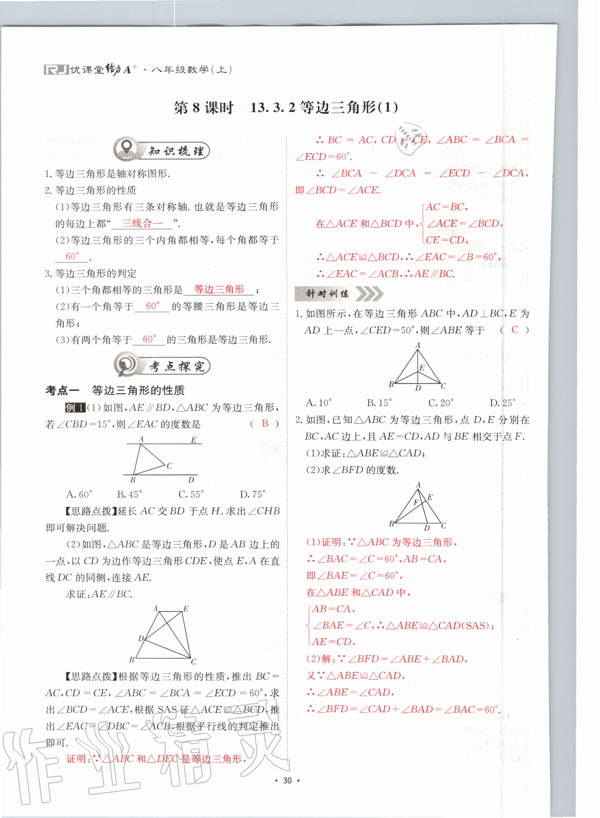 2020年优课堂给力A加八年级数学上册人教版 参考答案第30页