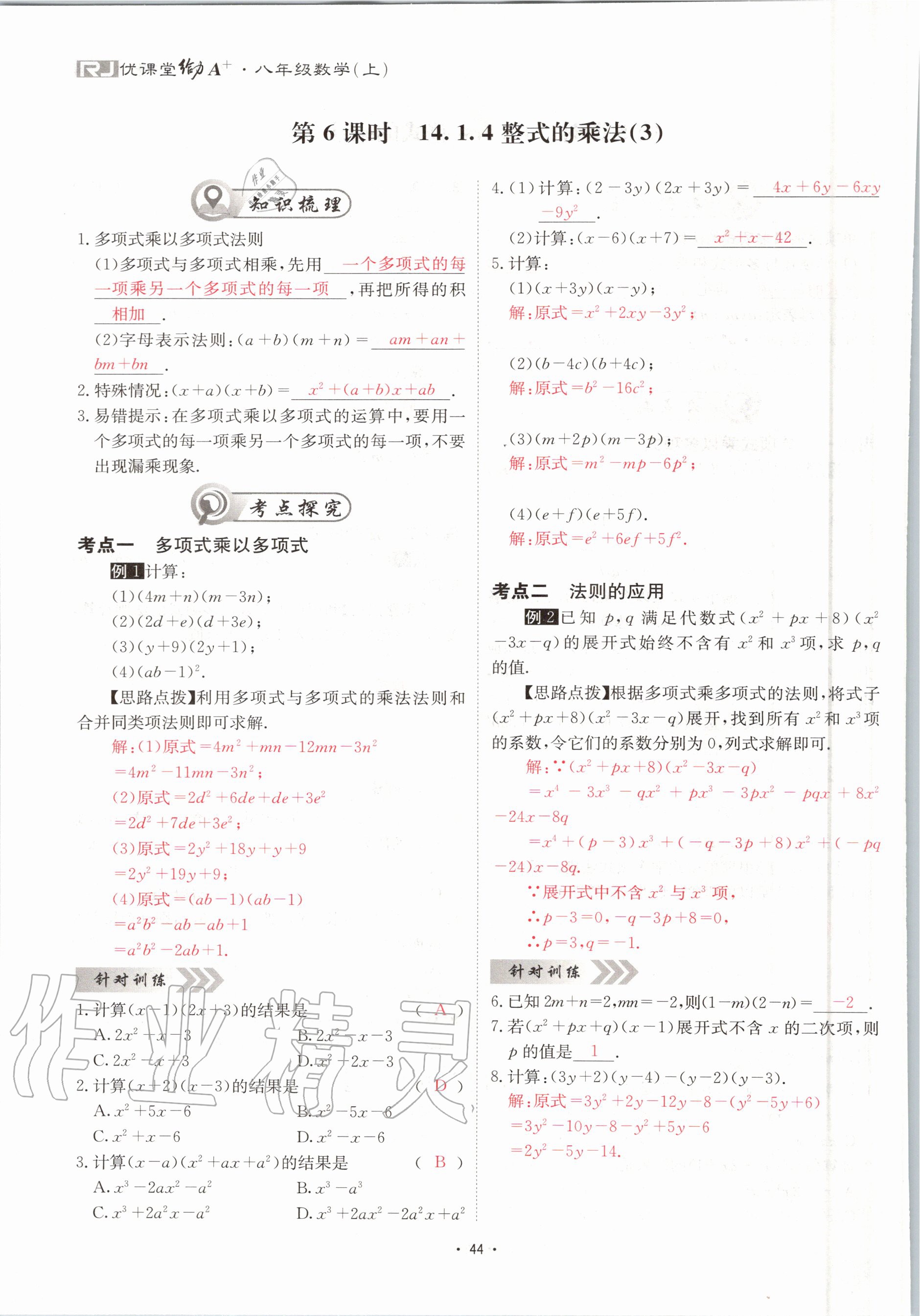 2020年优课堂给力A加八年级数学上册人教版 参考答案第44页