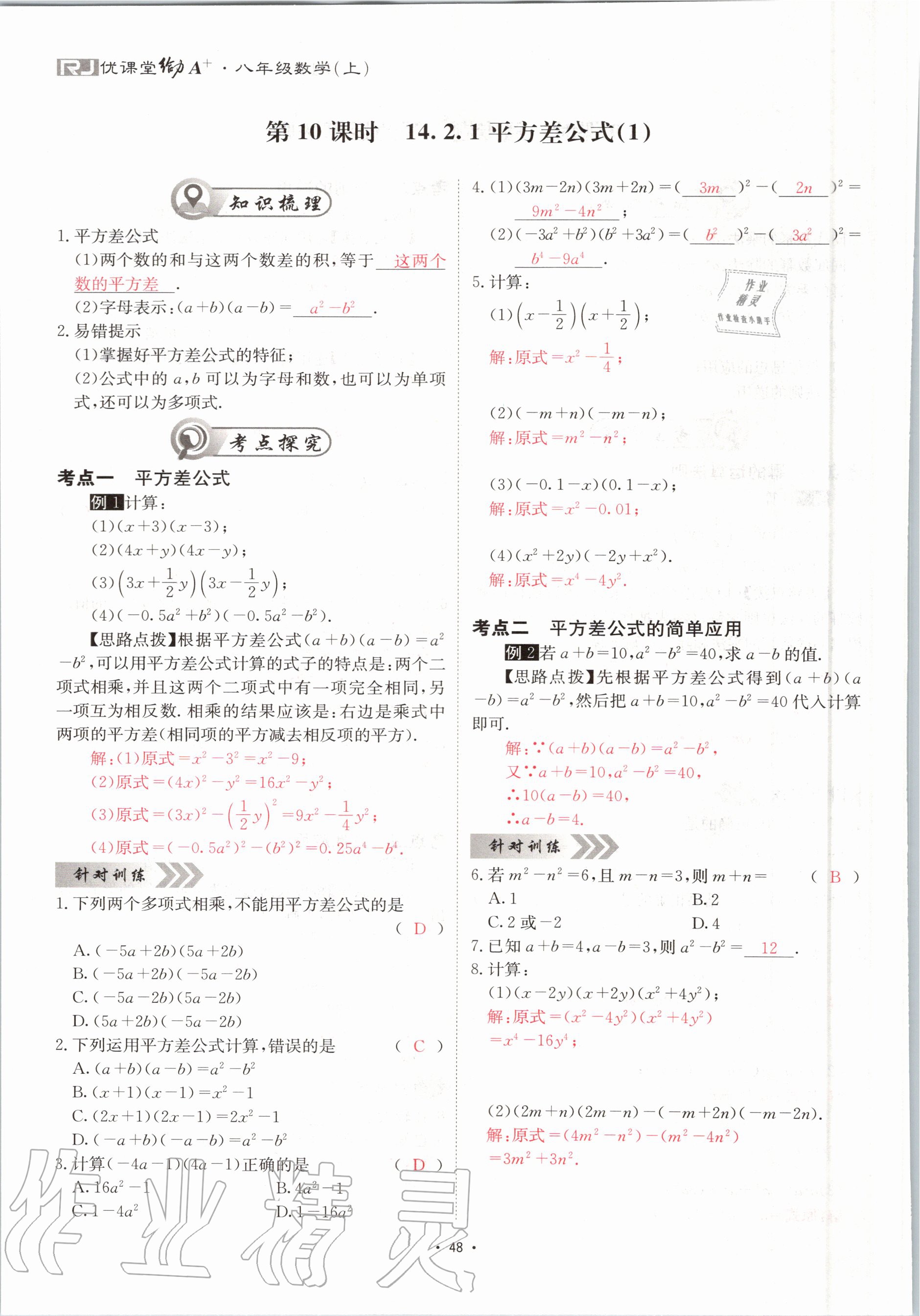 2020年优课堂给力A加八年级数学上册人教版 参考答案第48页