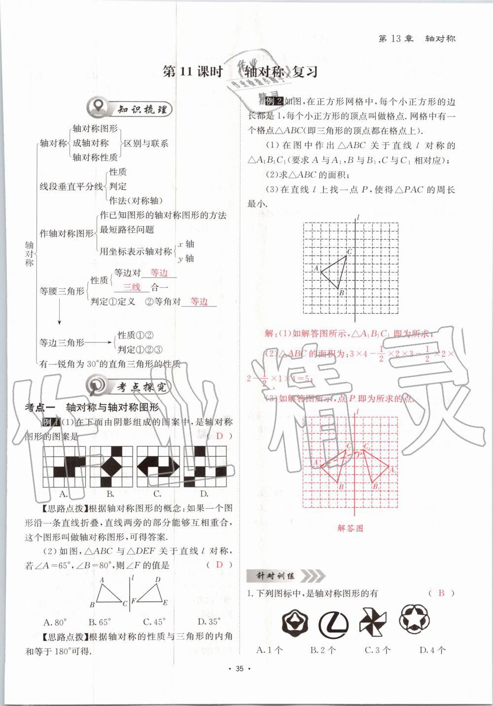 2020年优课堂给力A加八年级数学上册人教版 参考答案第35页