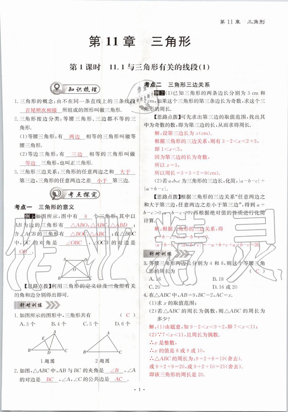 2020年优课堂给力A加八年级数学上册人教版 参考答案第1页