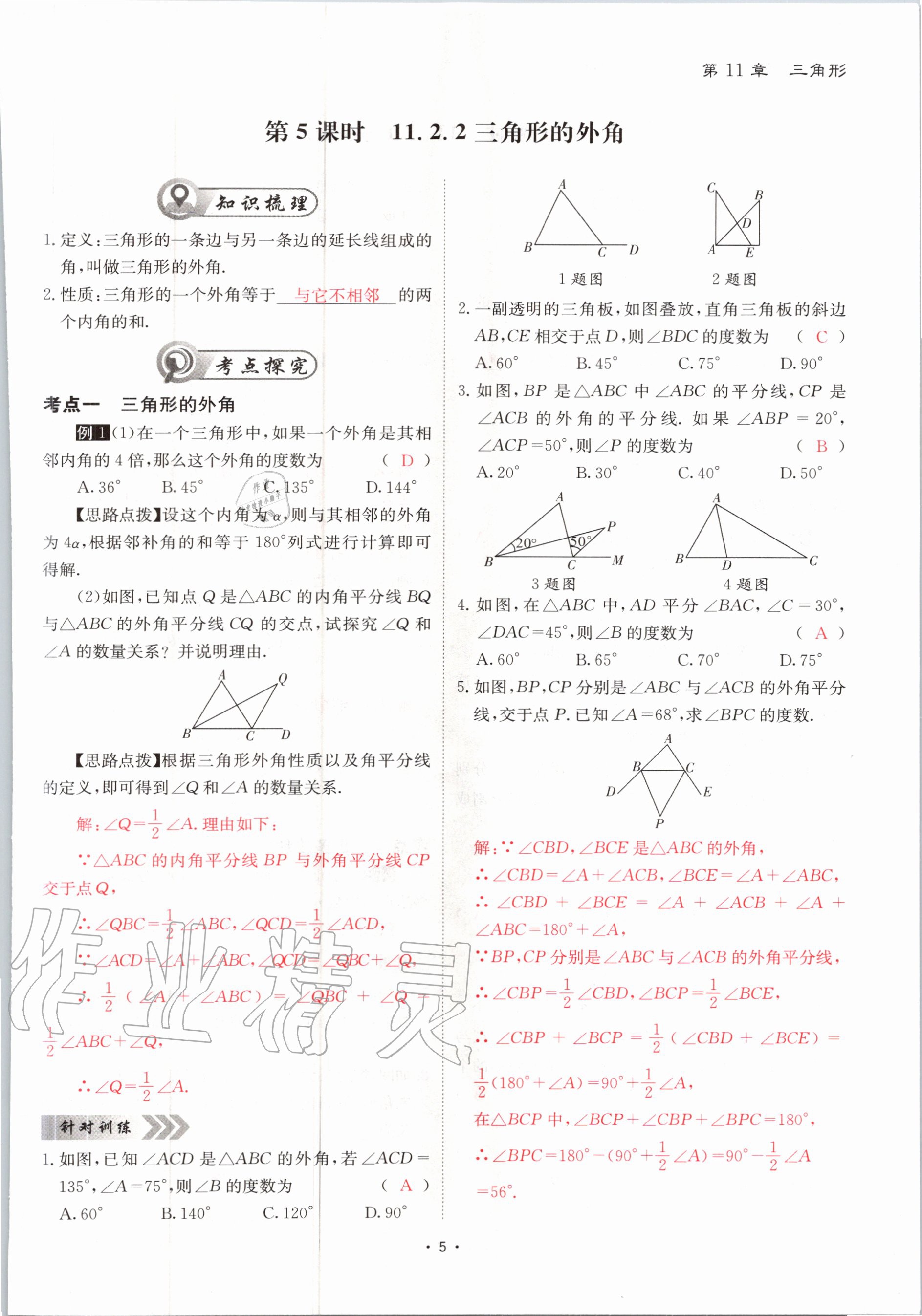 2020年优课堂给力A加八年级数学上册人教版 参考答案第5页