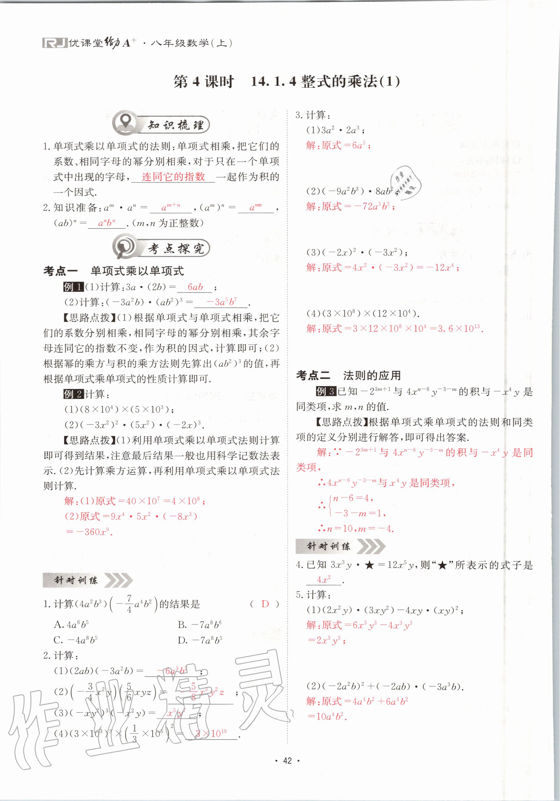 2020年优课堂给力A加八年级数学上册人教版 参考答案第42页