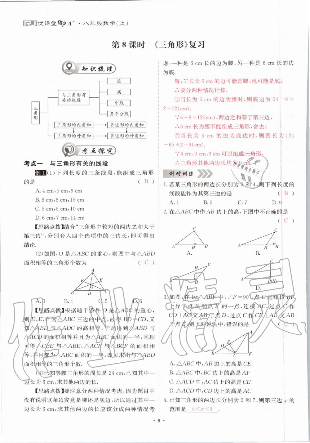 2020年优课堂给力A加八年级数学上册人教版 参考答案第8页